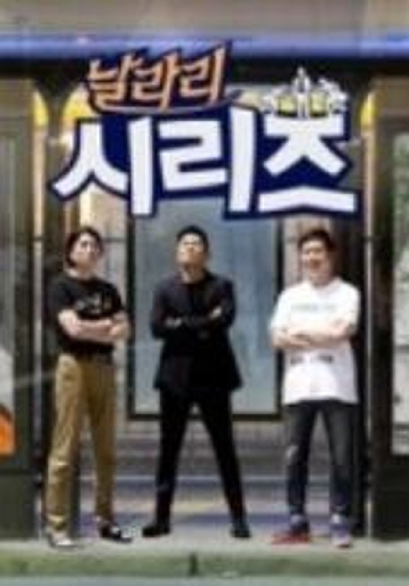 날라리 시리즈