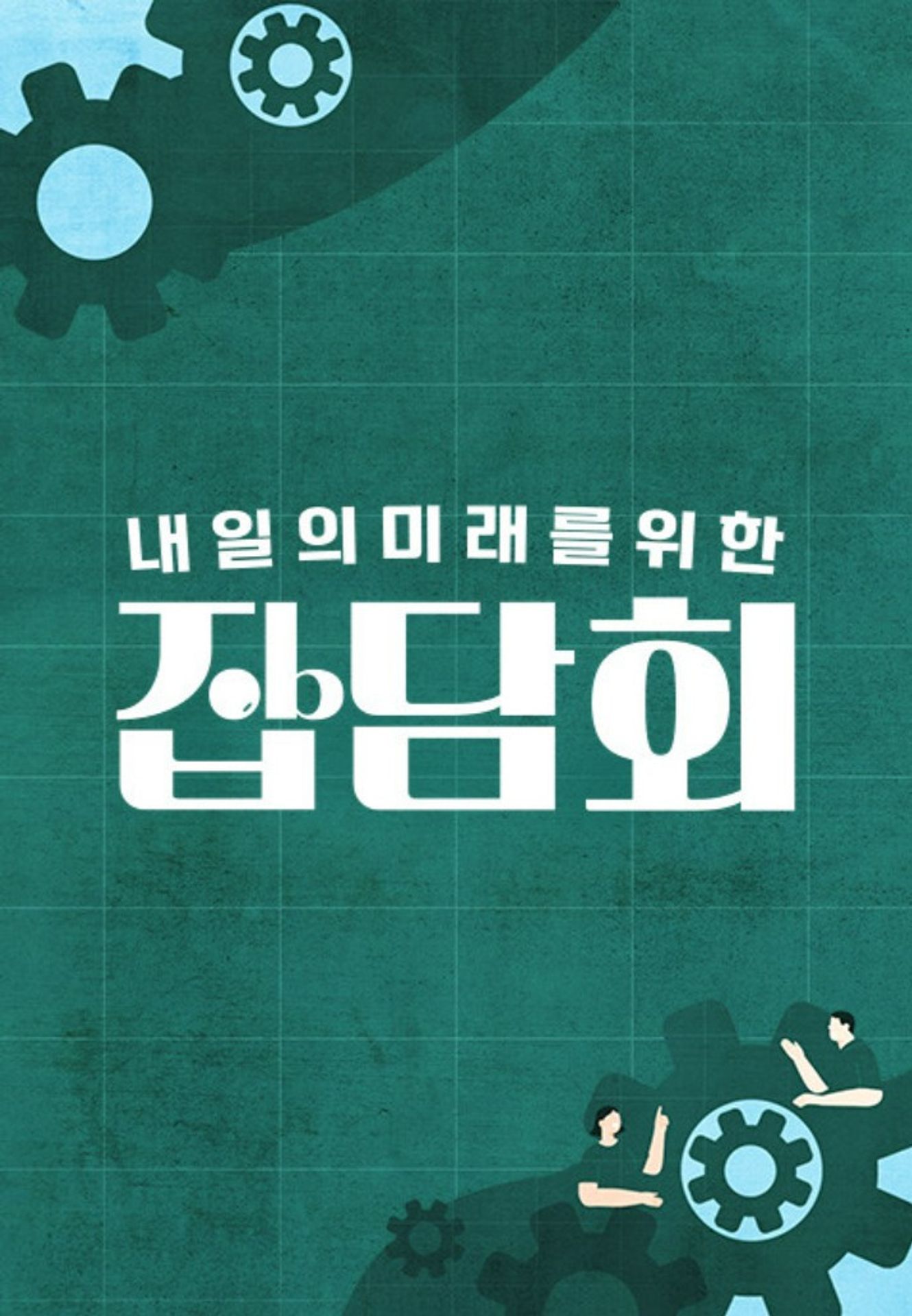 내 일의 미래를 위한 잡담회