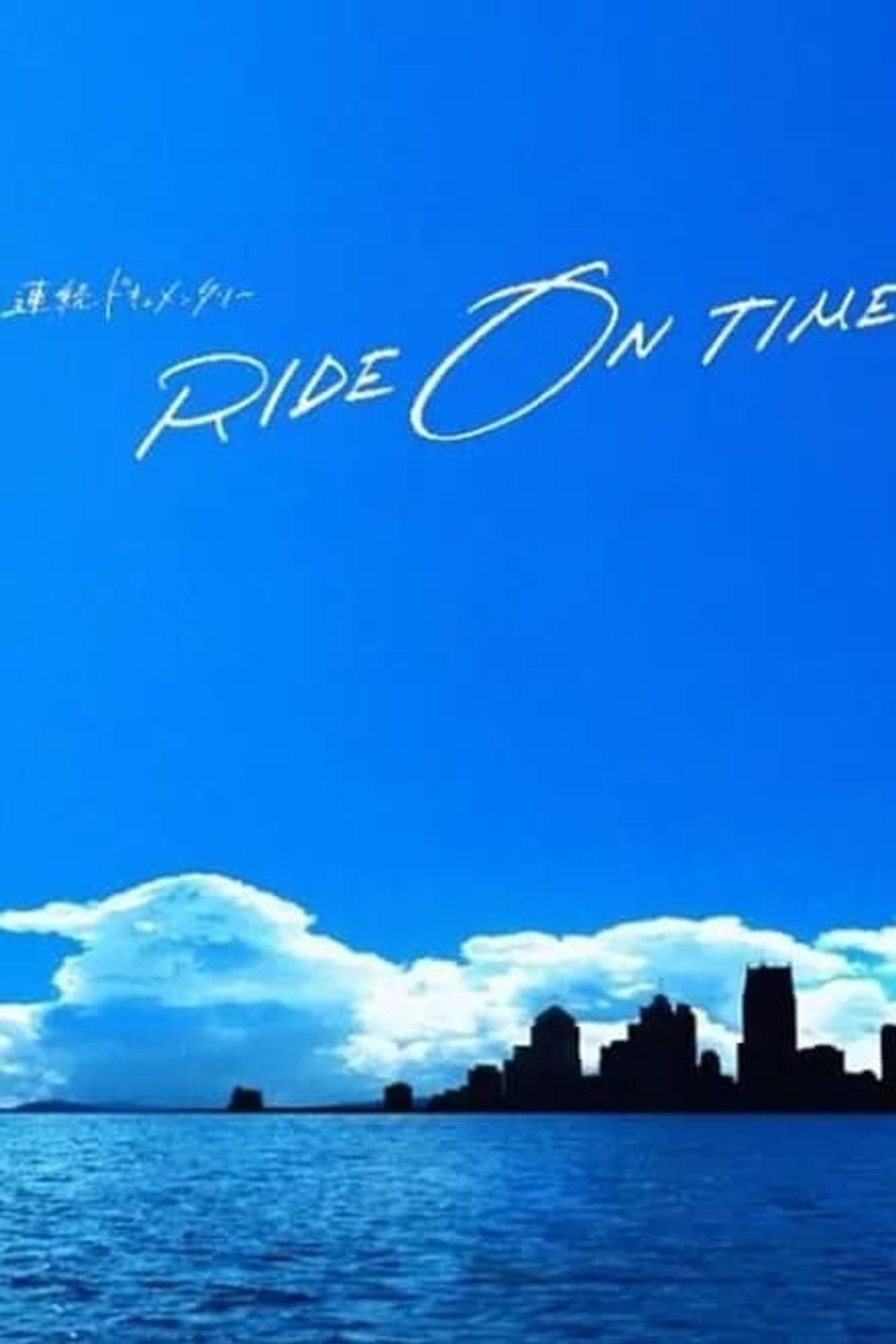 라이드 온 타임: 그들의 백스테이지 시즌 3