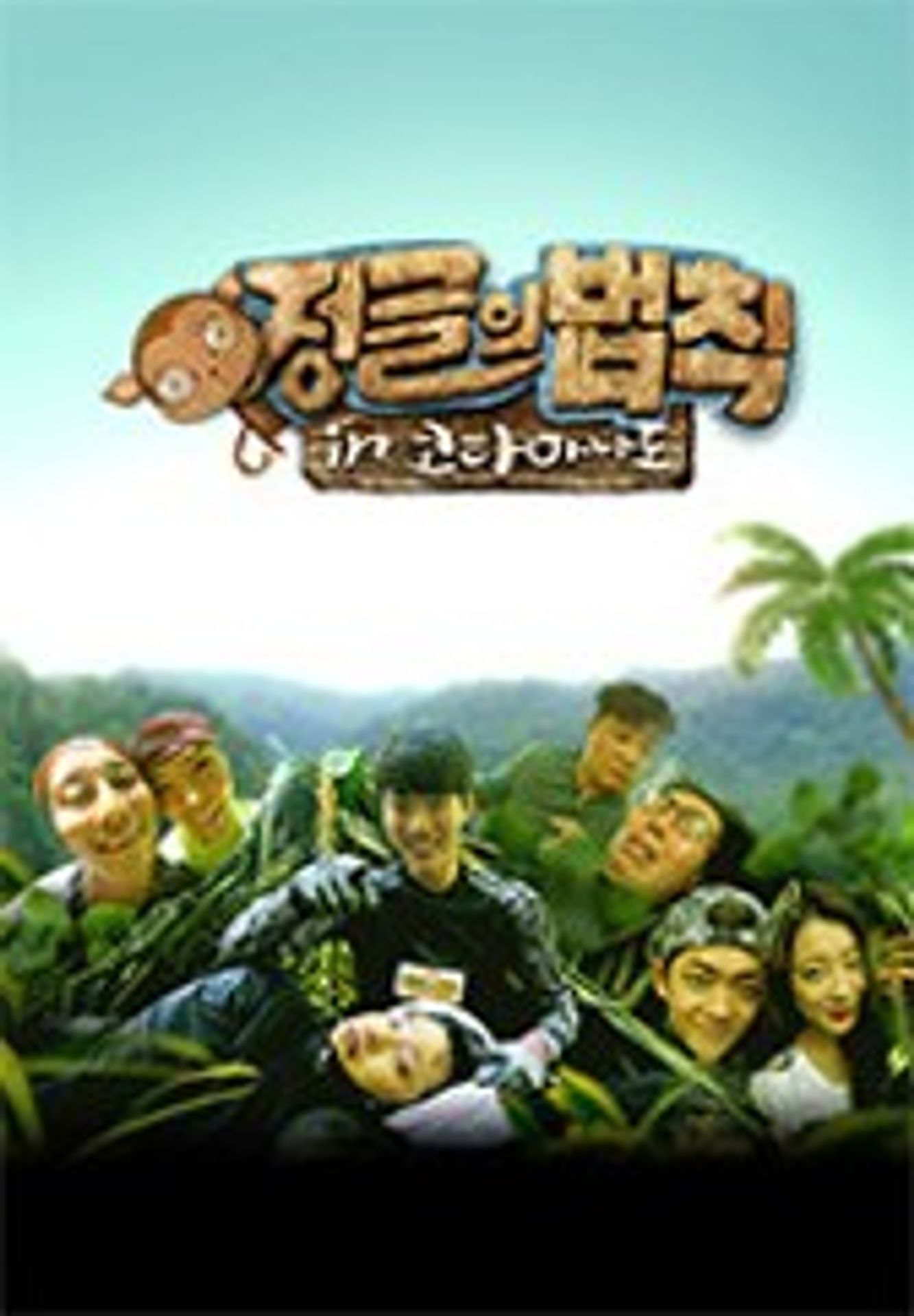 정글의 법칙 in 코타마나도