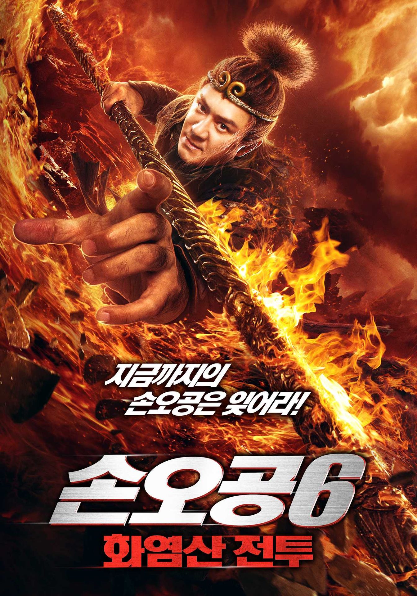 손오공6: 화염산 전투