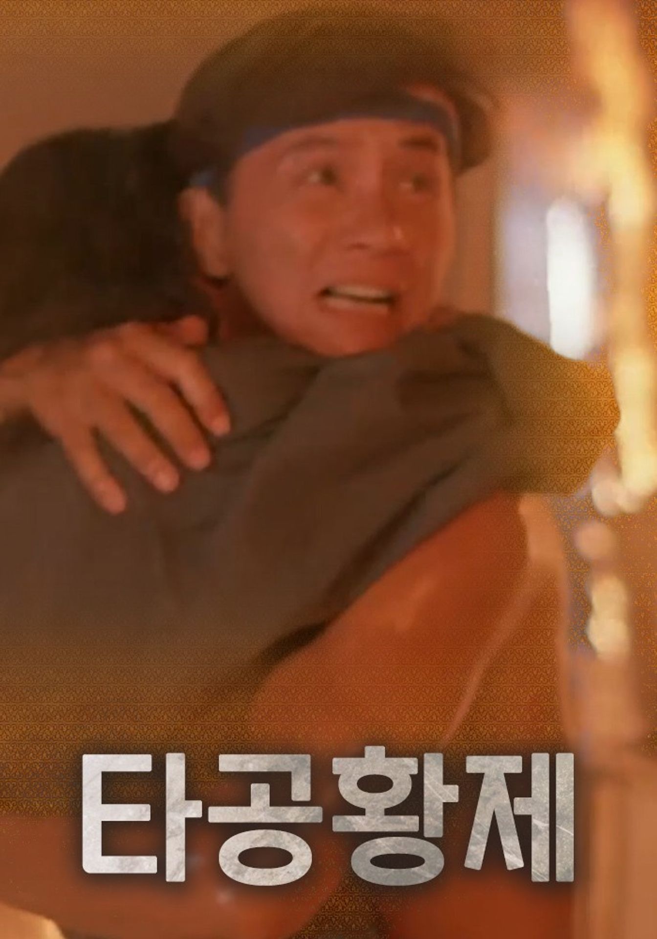 타공황제