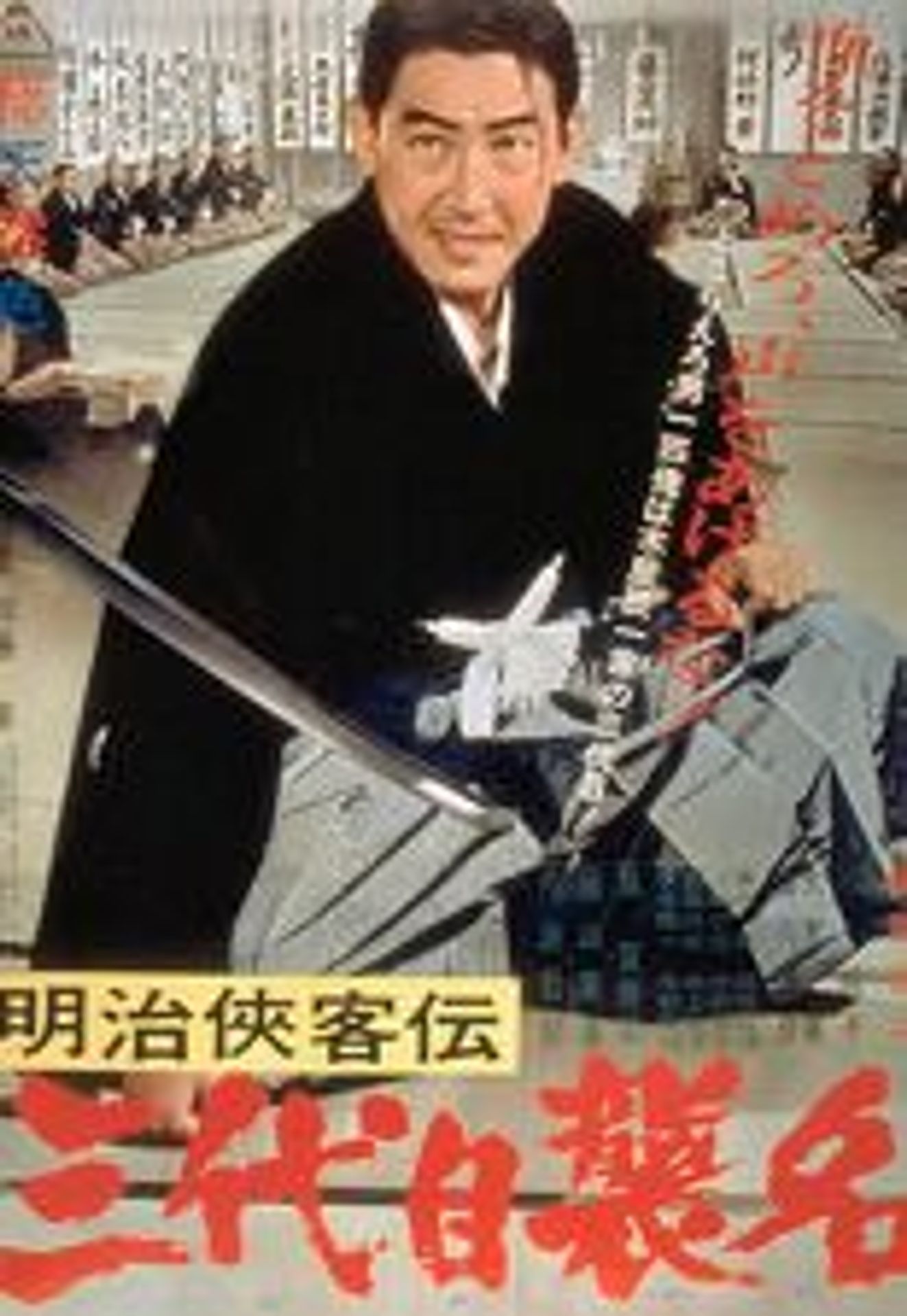메이지협객전