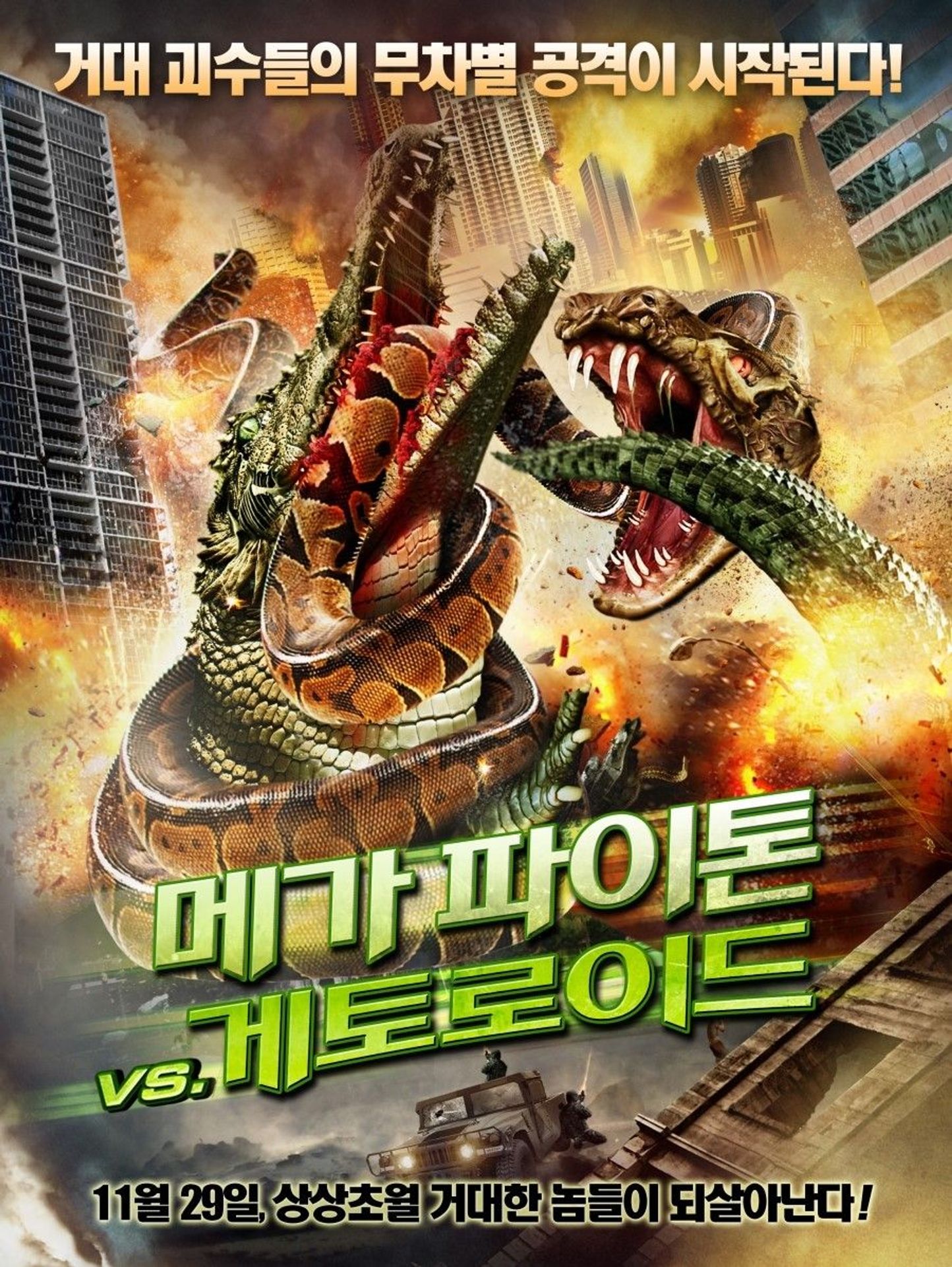 메가 파이톤 vs 게토로이드
