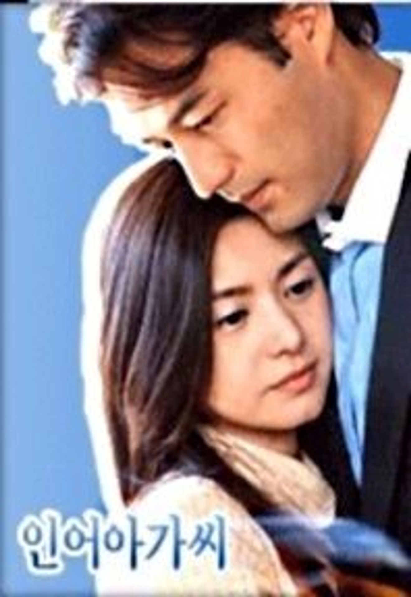 인어아가씨