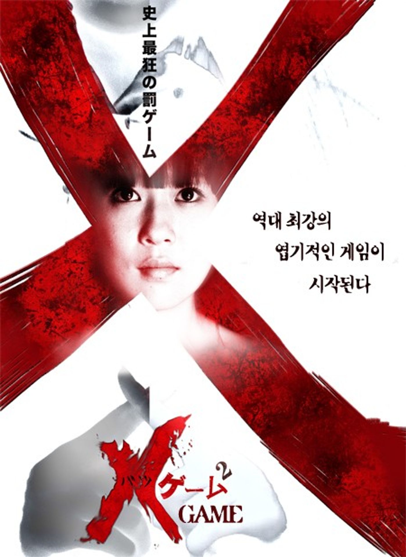 X 게임 2