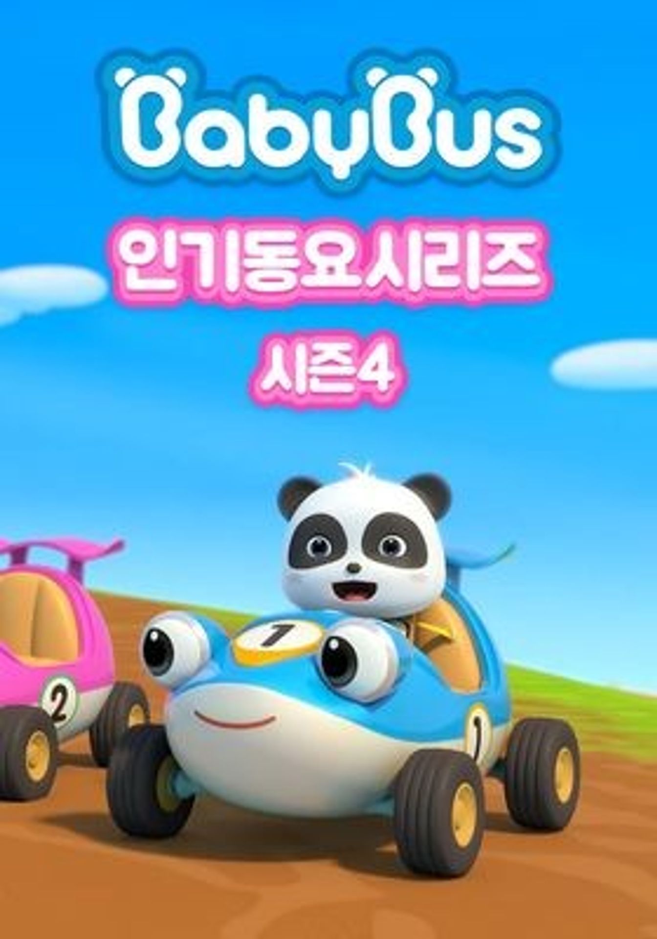 베이비버스 인기동요 시즌 4