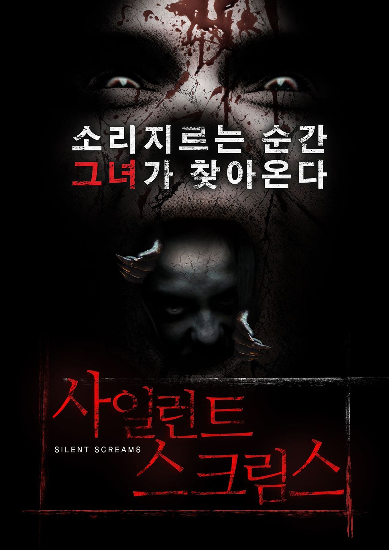 사일런트 스크림스
