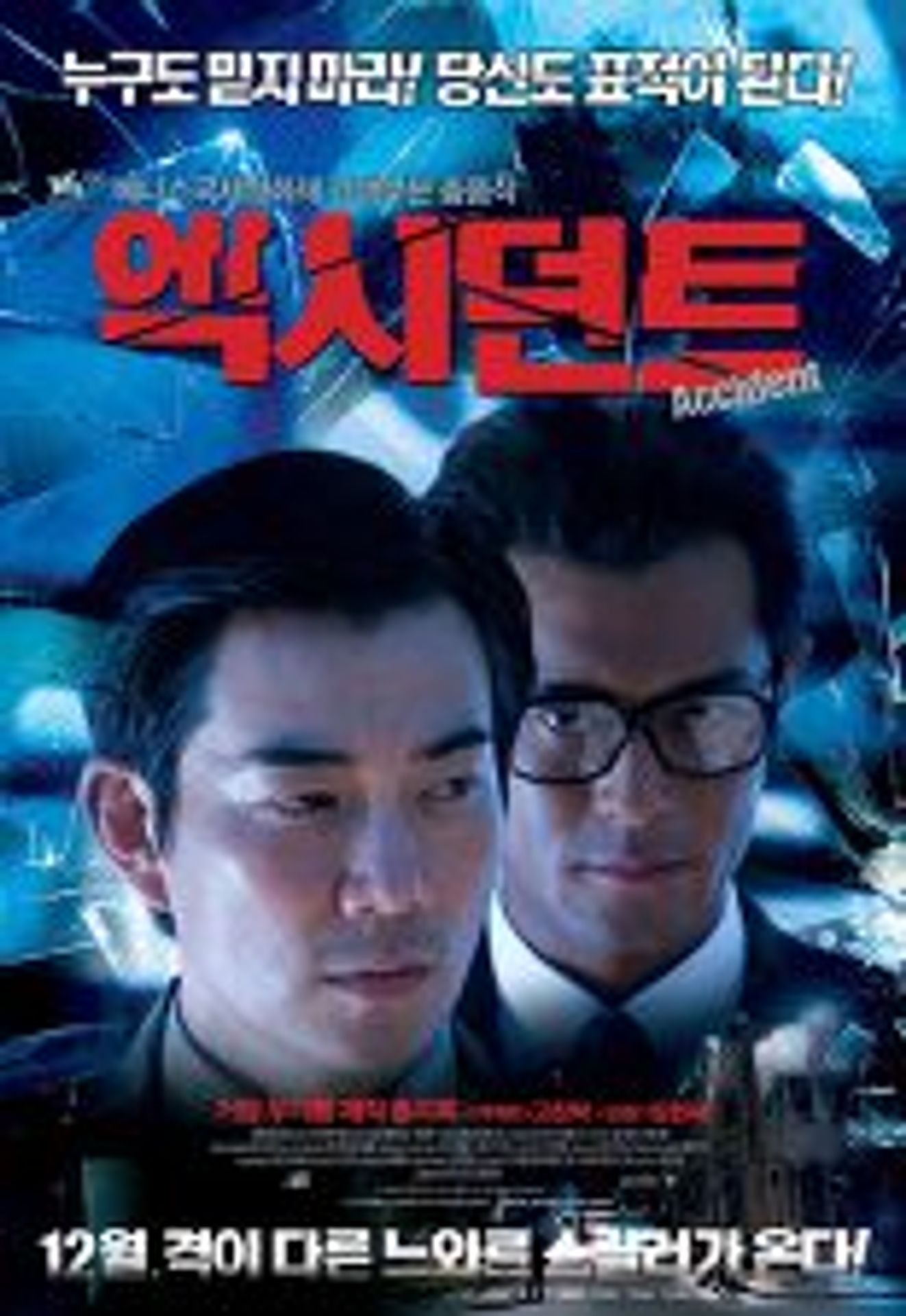 엑시던트