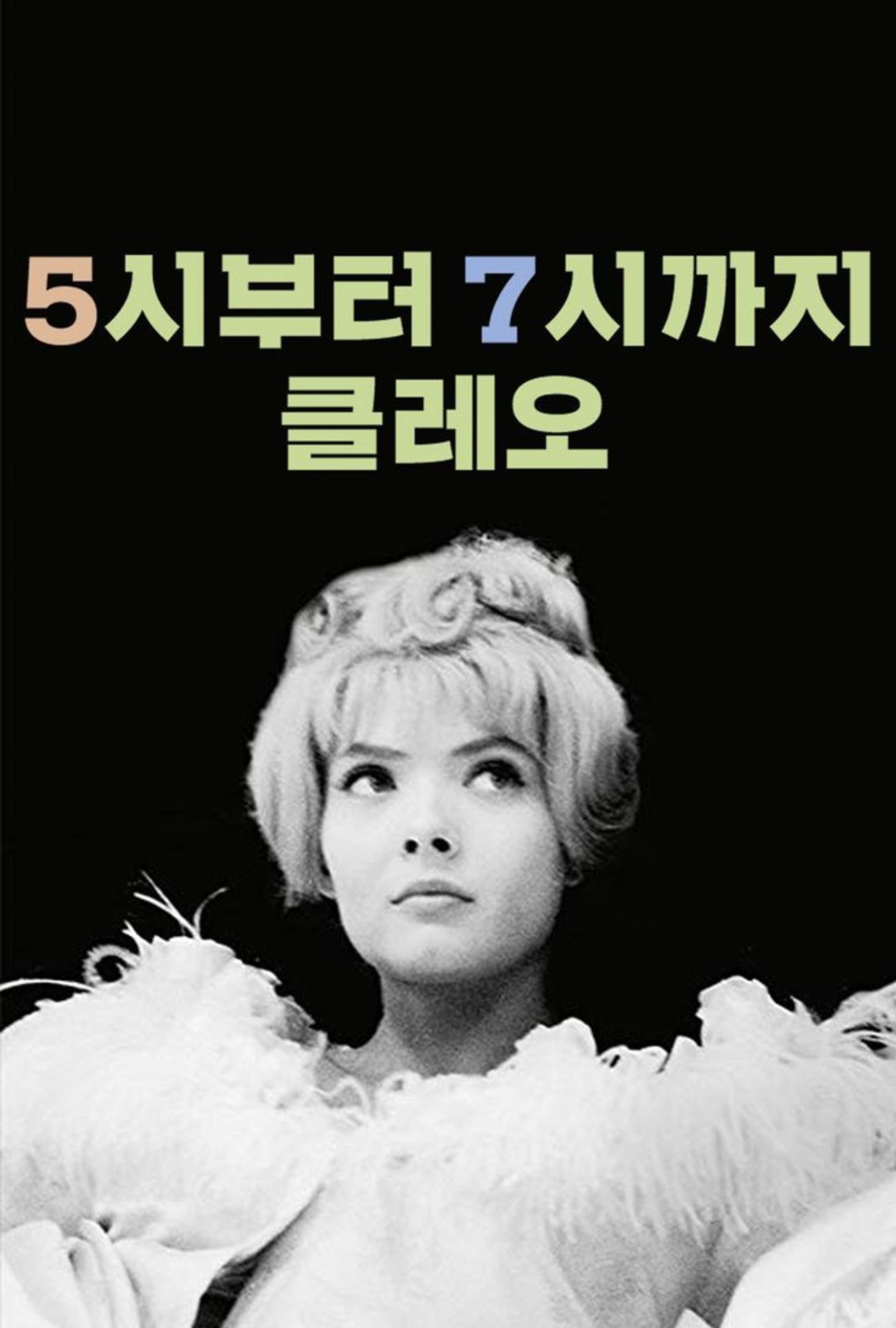 5시부터 7시까지의 클레오