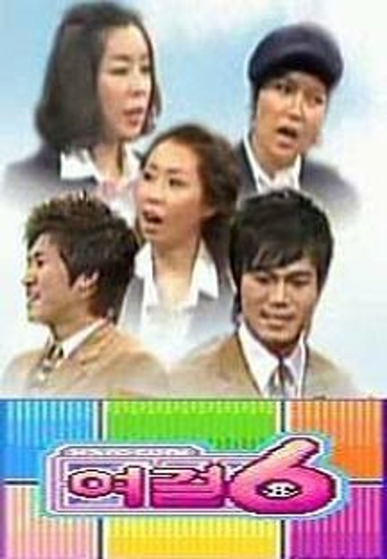 여걸식스