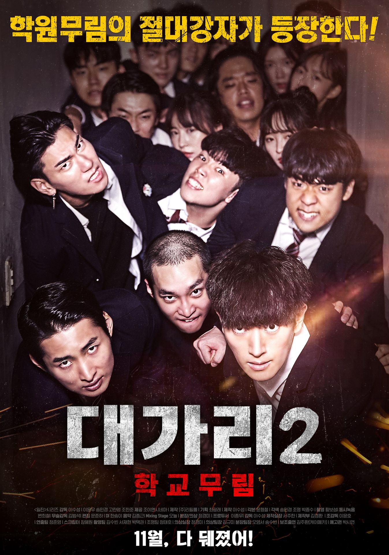 대가리 2: 학교무림