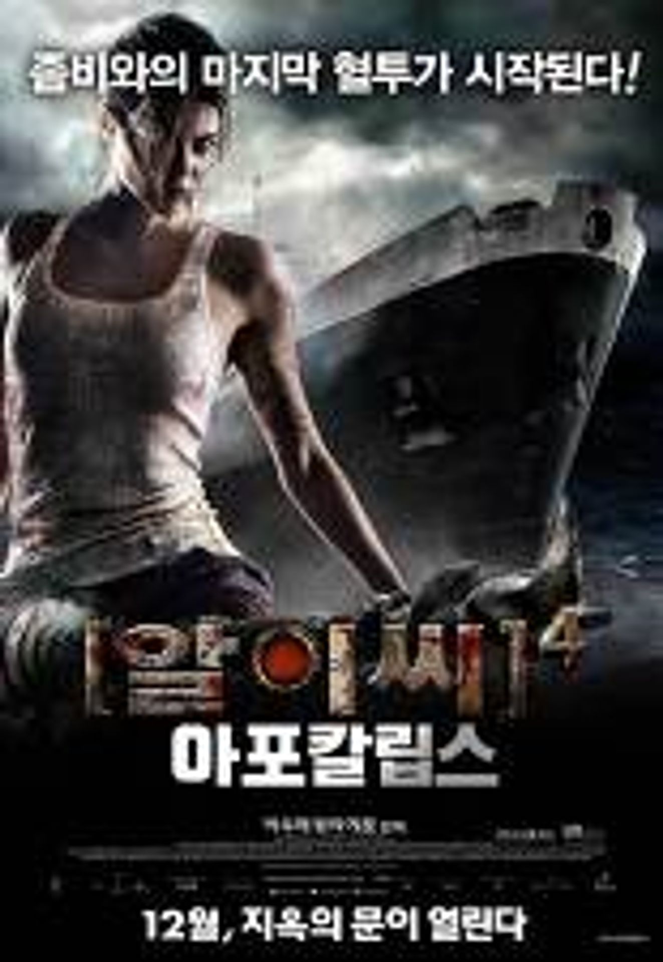 알.이.씨4 : 아포칼립스