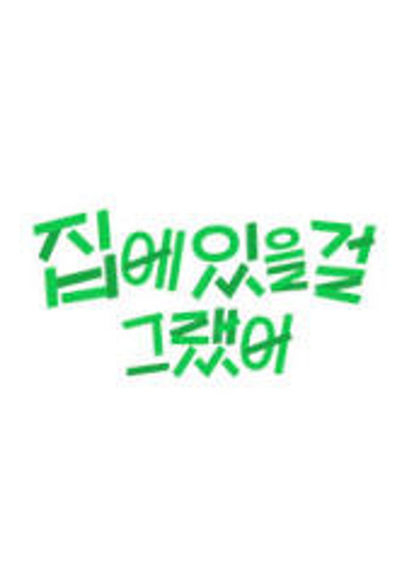 집에 있을 걸 그랬어