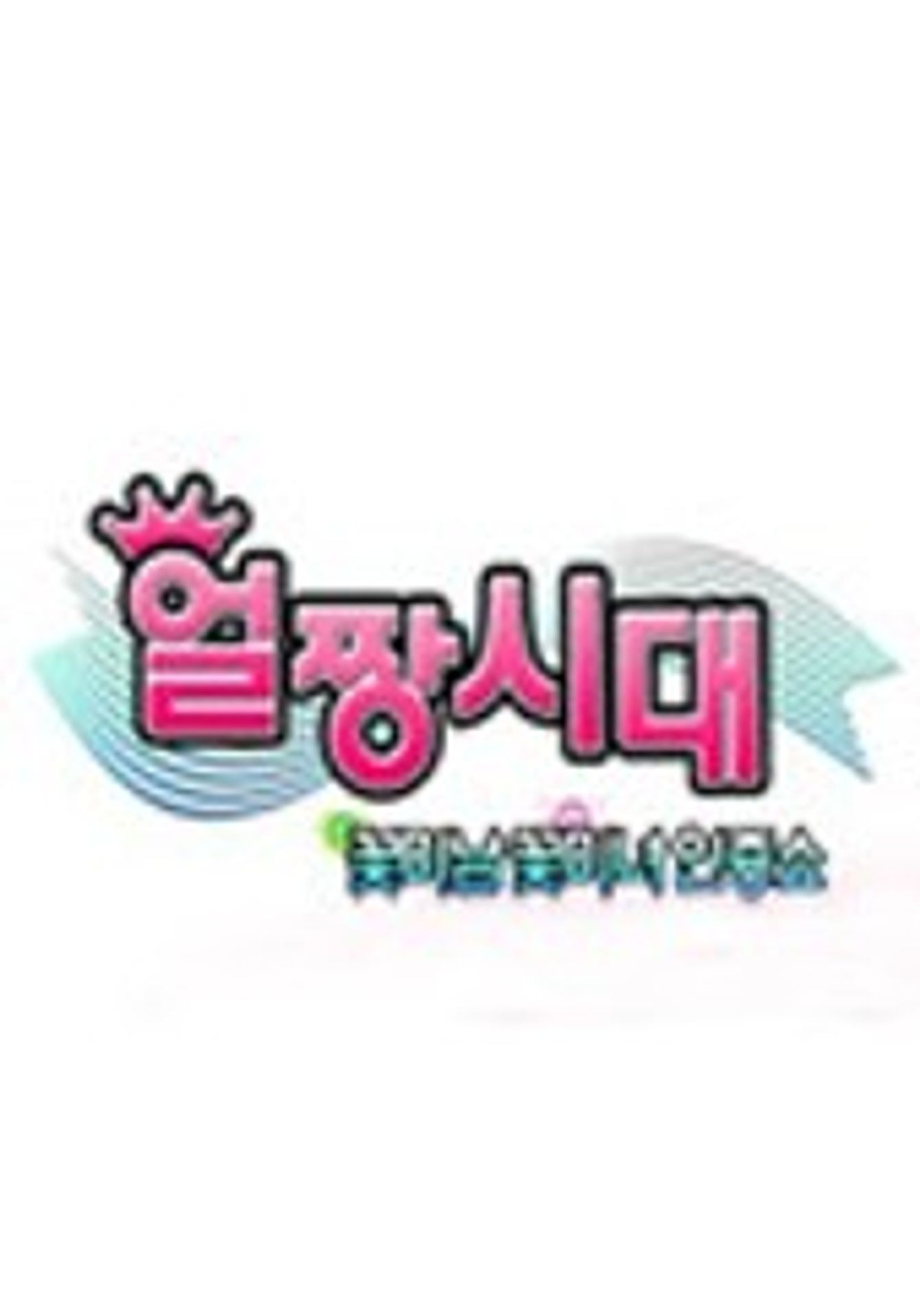 얼짱시대 시즌 1