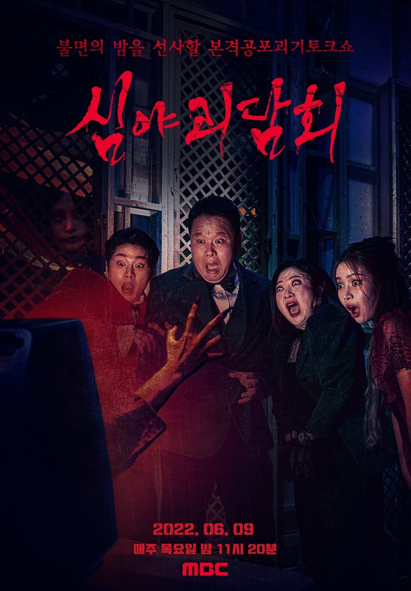 심야괴담회 시즌 2