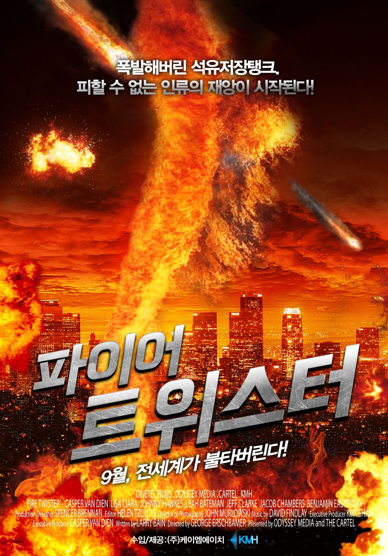 파이어 트위스터
