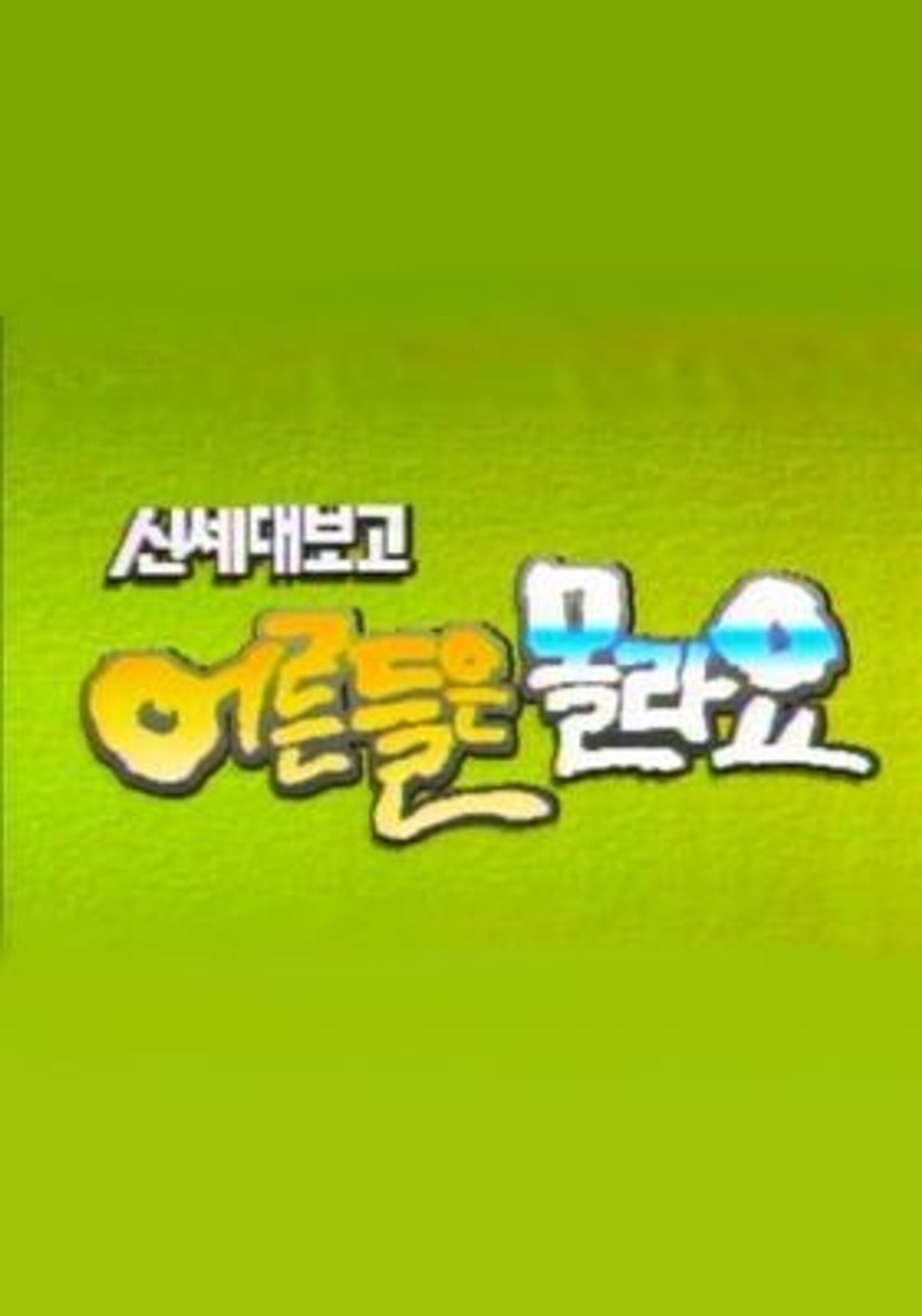 어른들은 몰라요