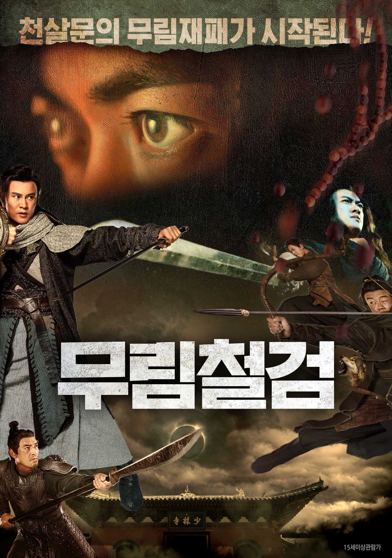 무림철검