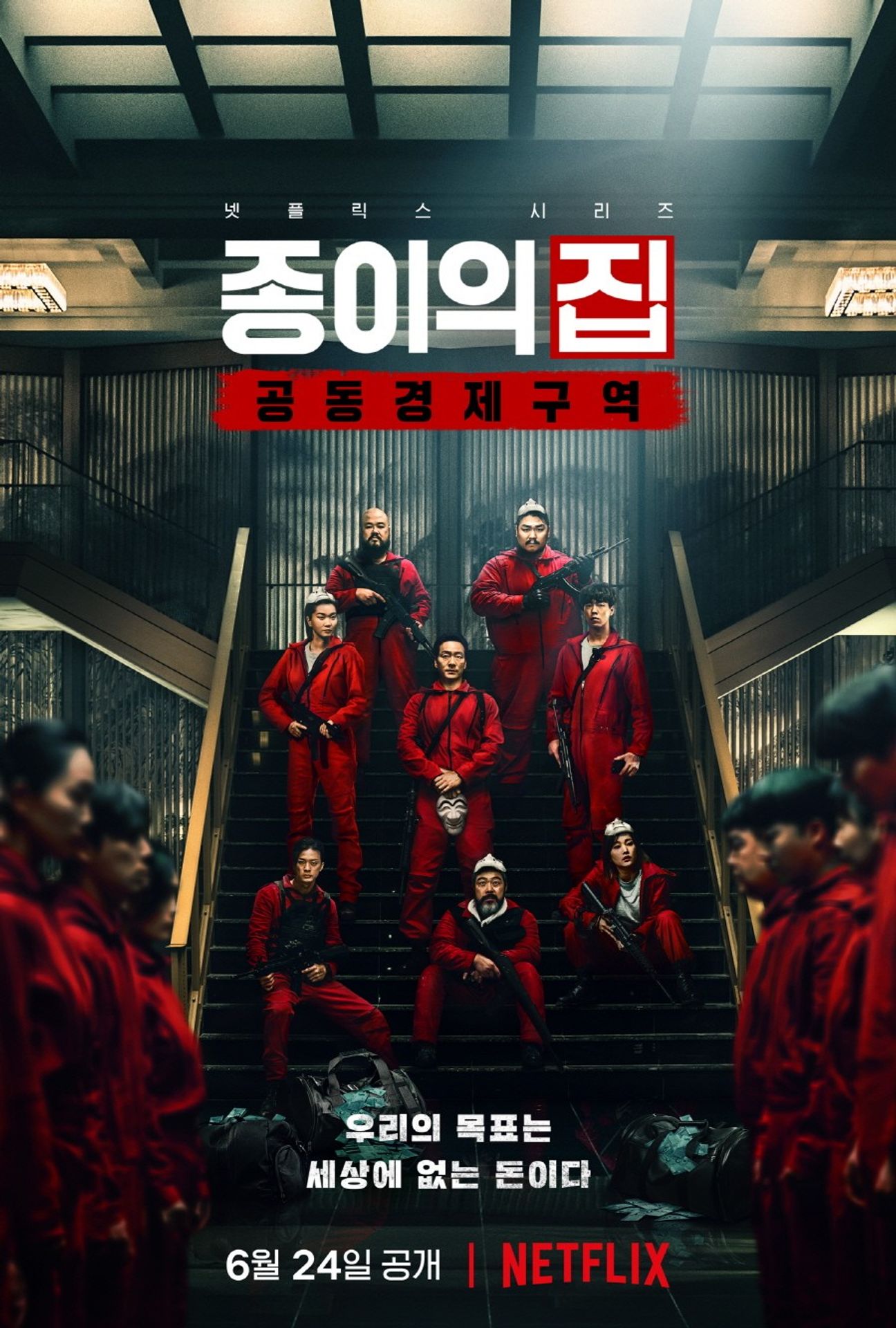 종이의 집: 공동경제구역 파트 1