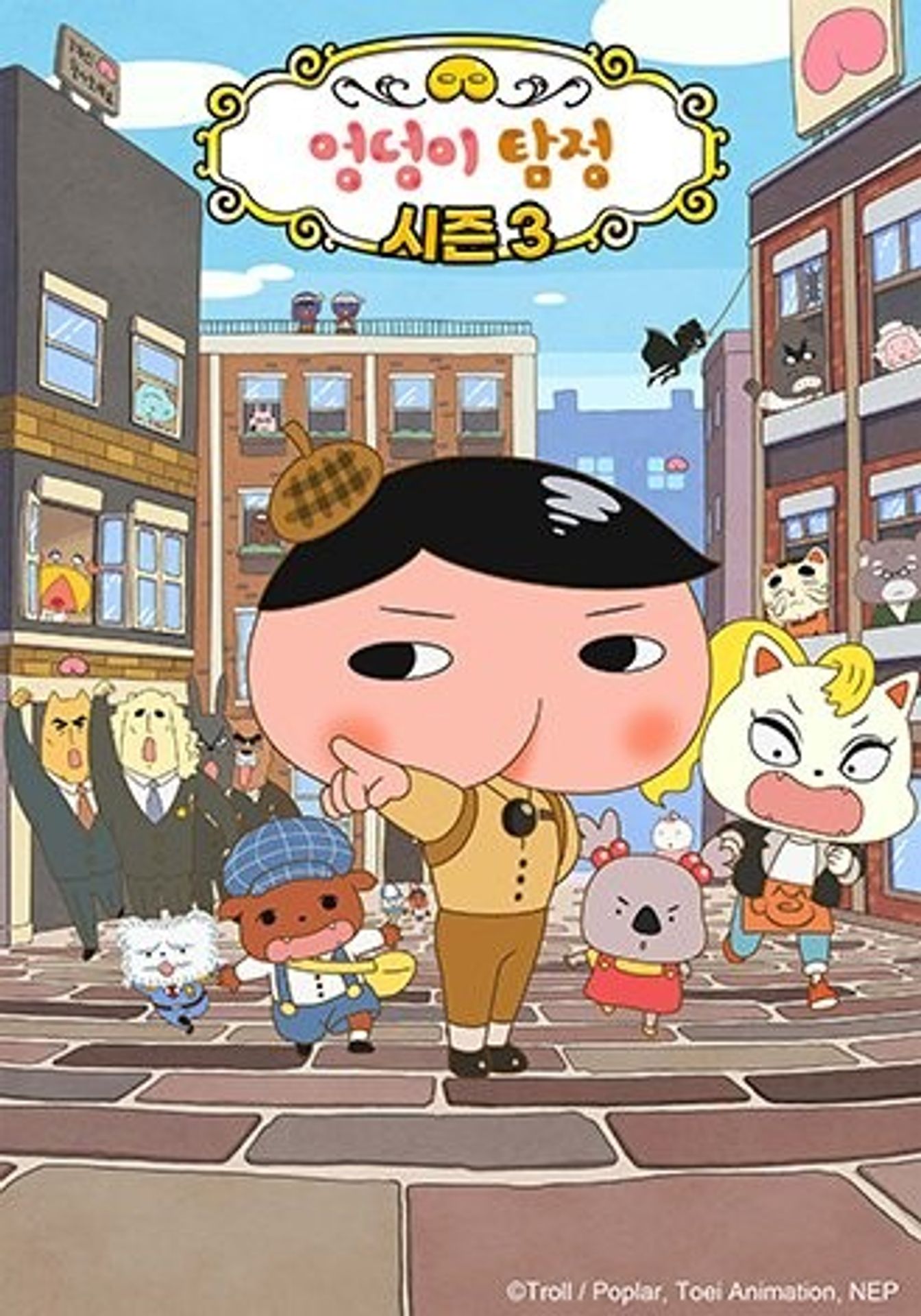 엉덩이 탐정 3기