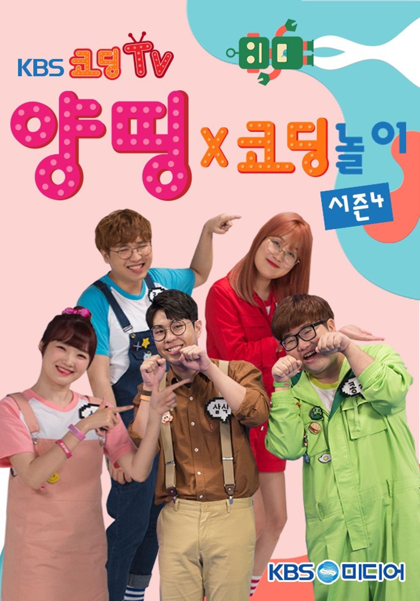 양띵코딩 시즌 4
