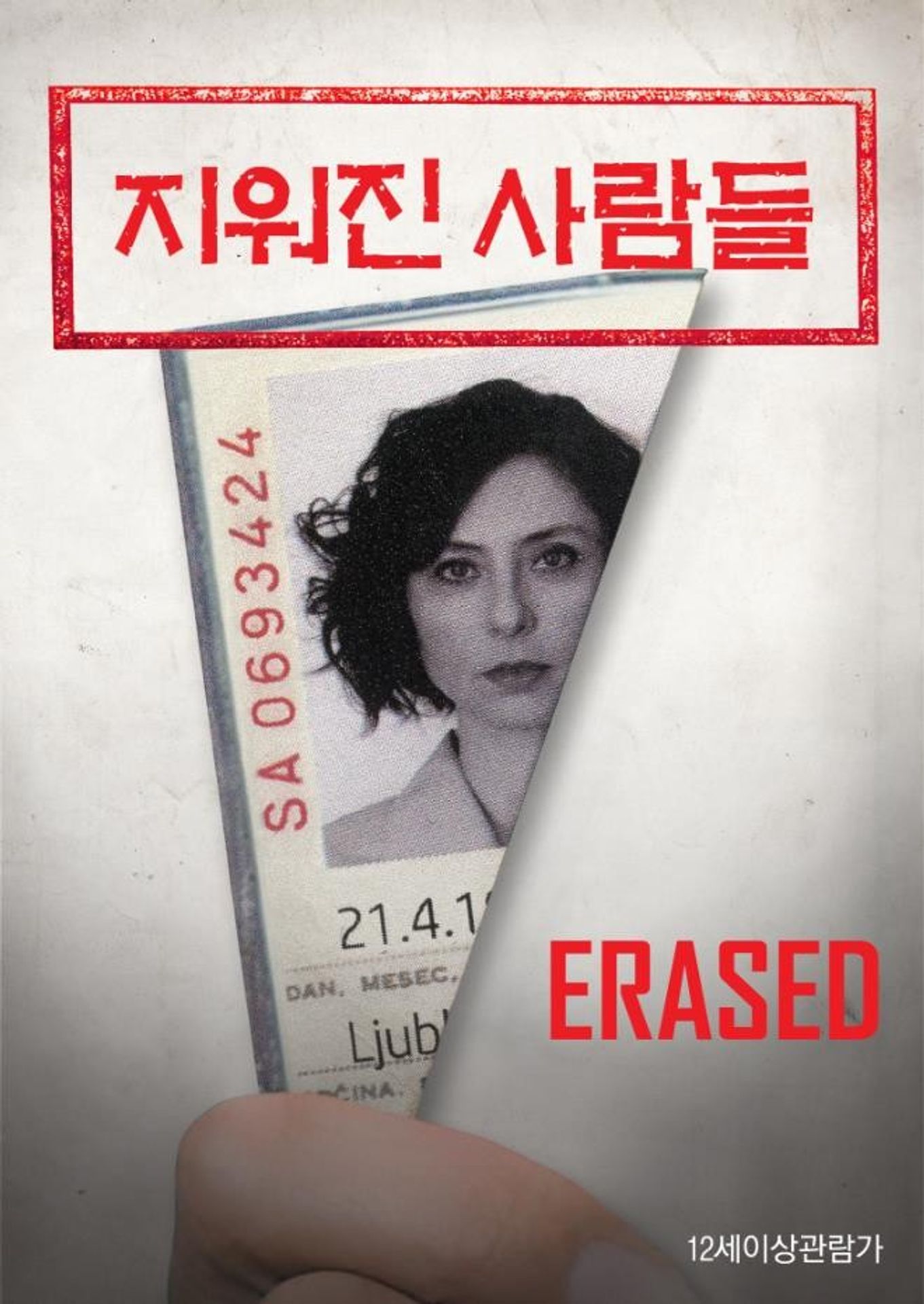 지워진 사람들: Erased