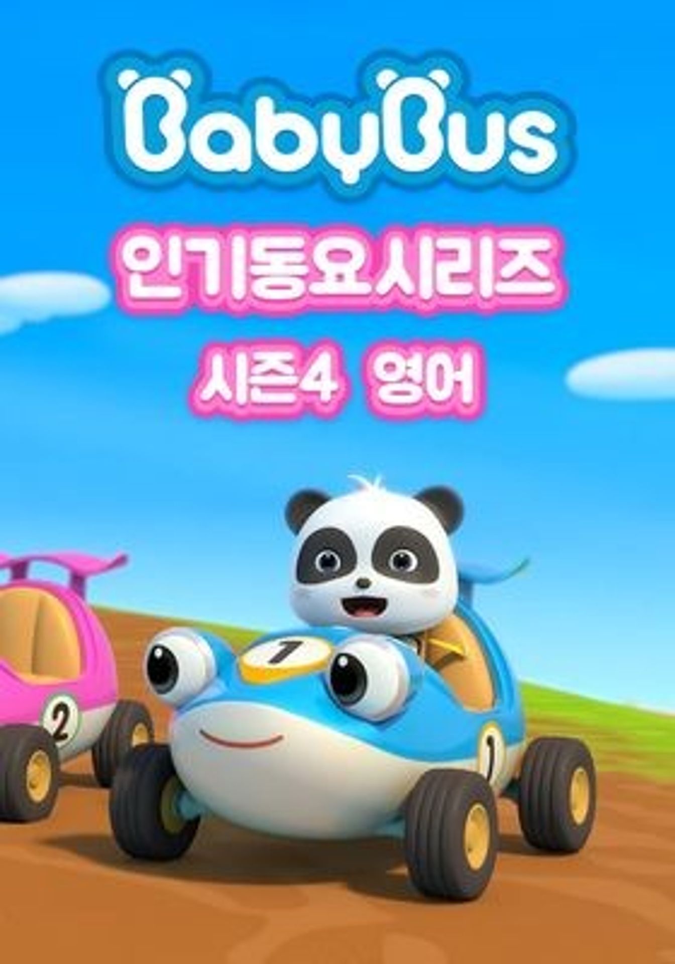 베이비버스 인기동요 시즌 4 (영어)
