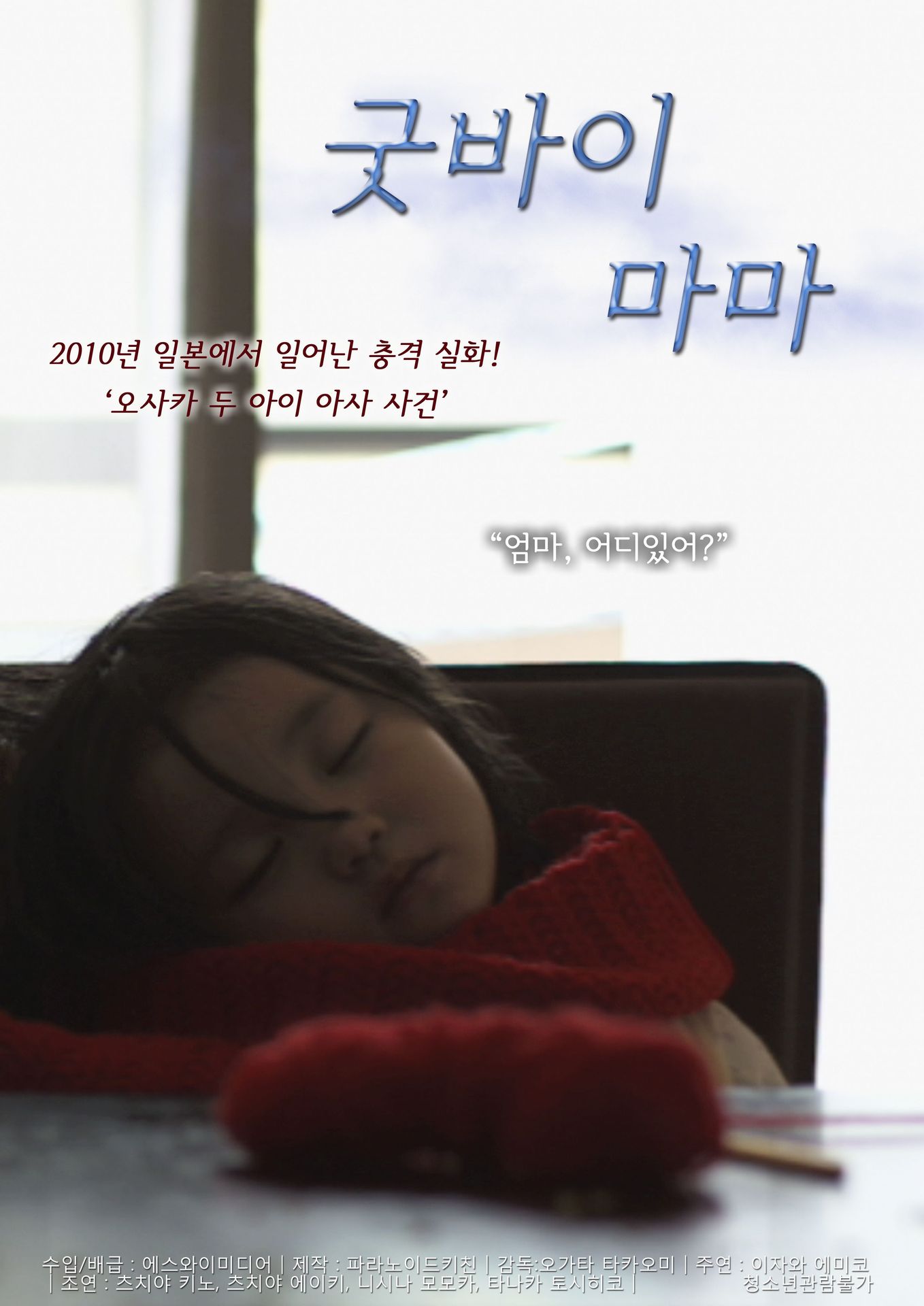 굿바이 마마