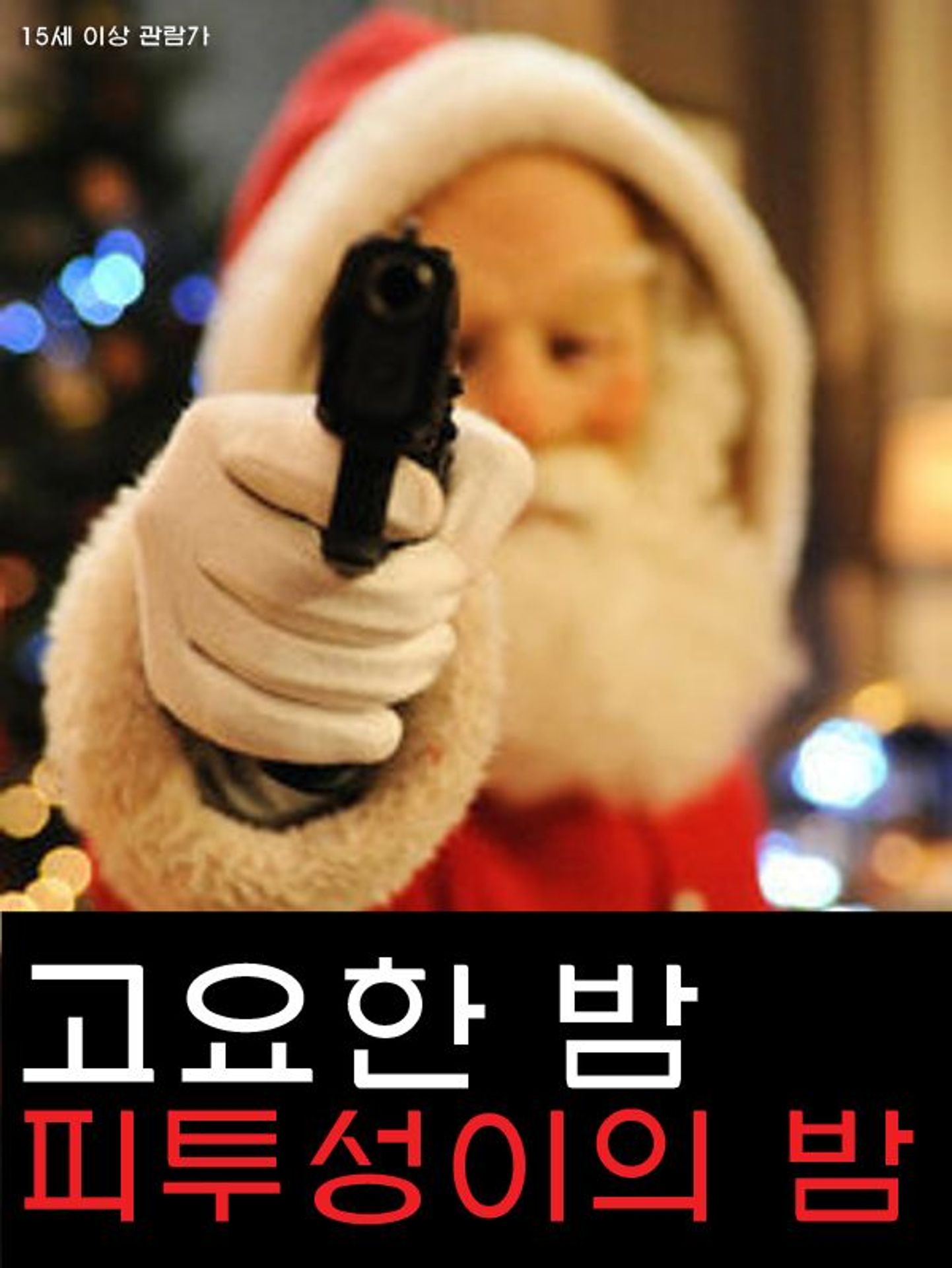 고요한 밤, 피투성이의 밤