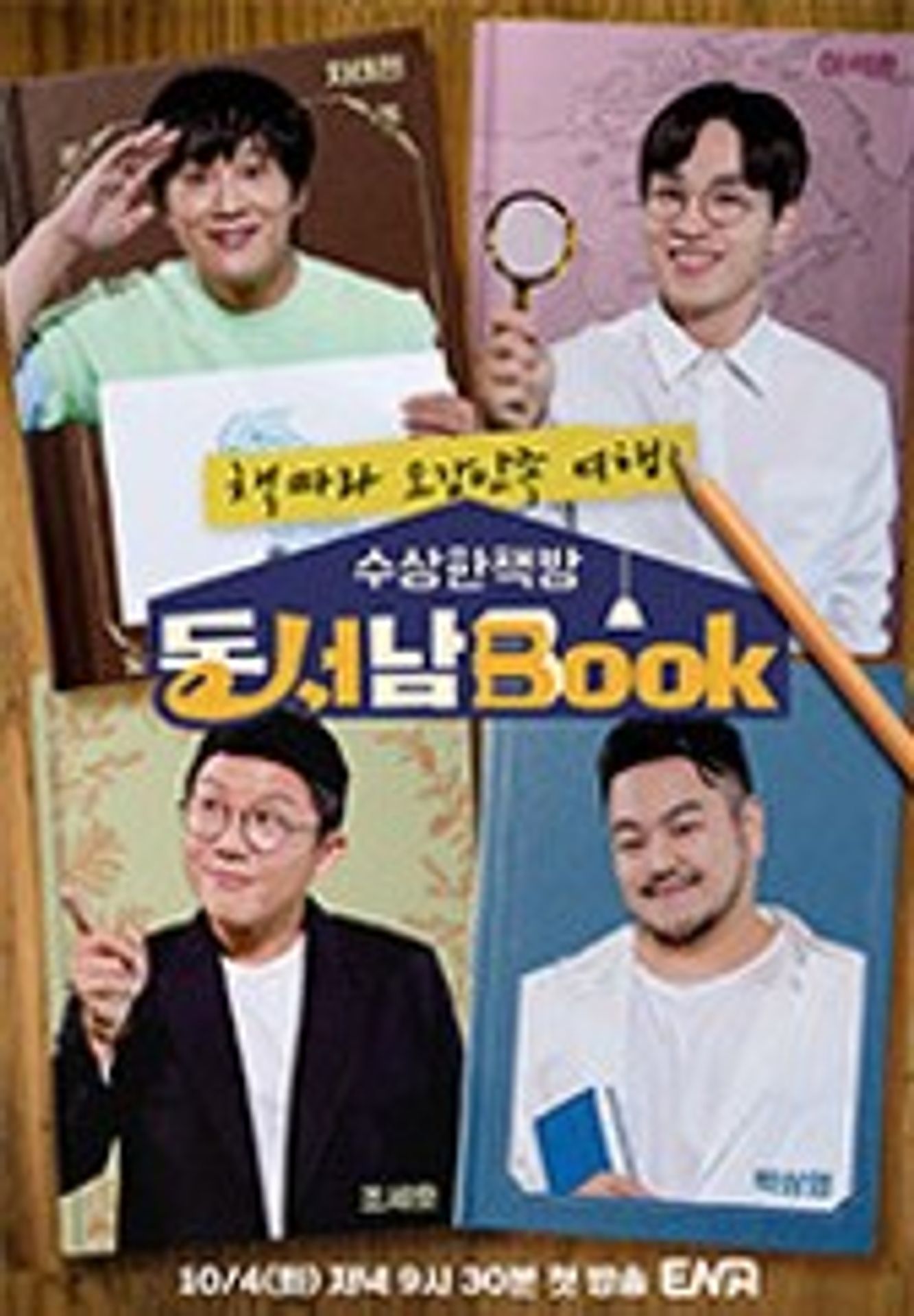 수상한책방 동서남Book