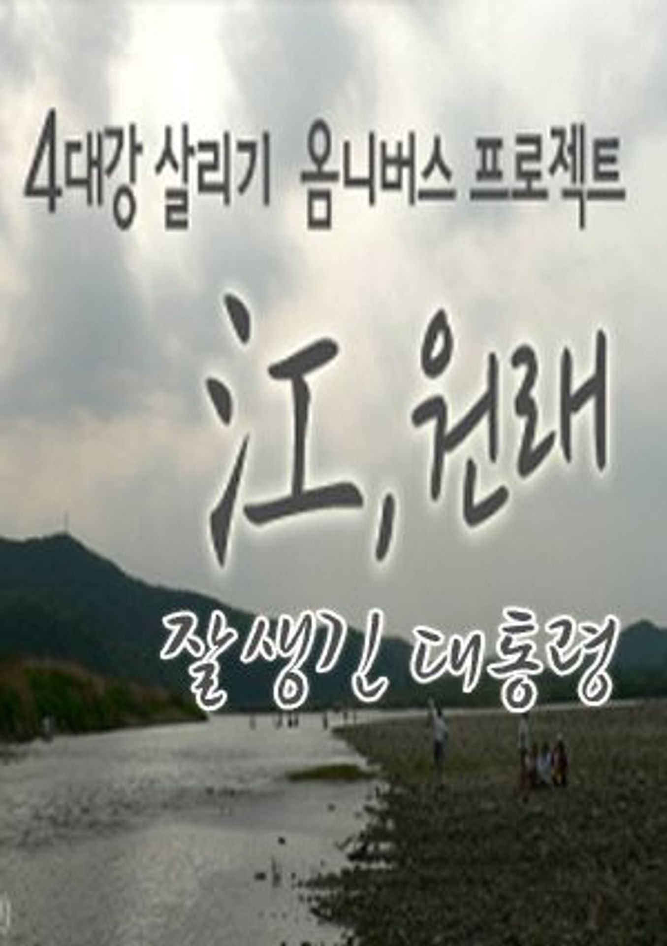 <강(江),원래> 초이스 :: 잘생긴 대통령