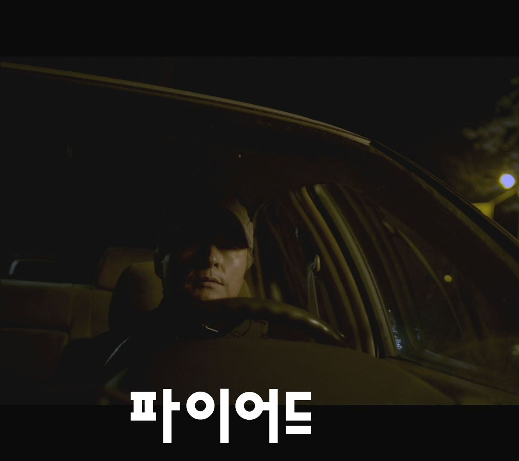 파이어드