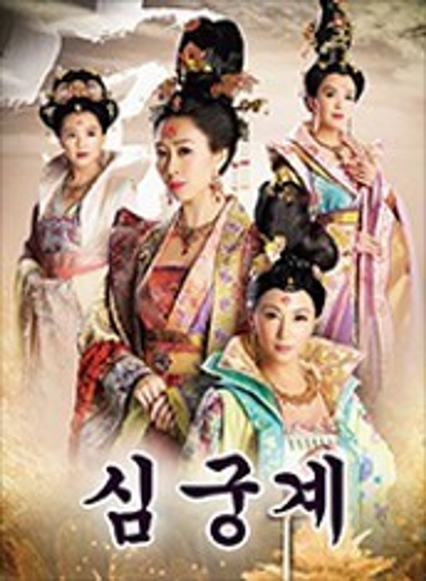심궁계