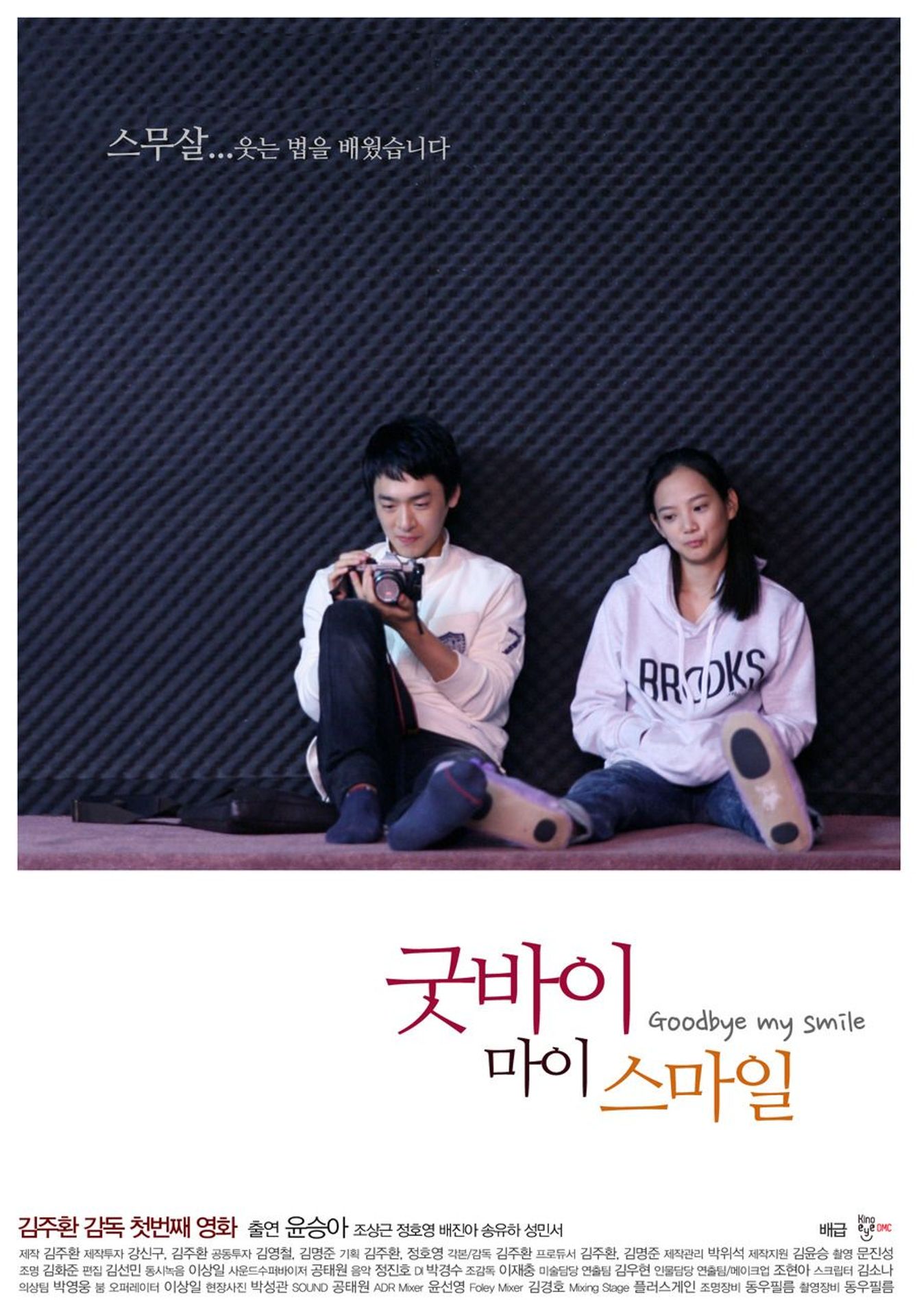 굿바이 마이 스마일