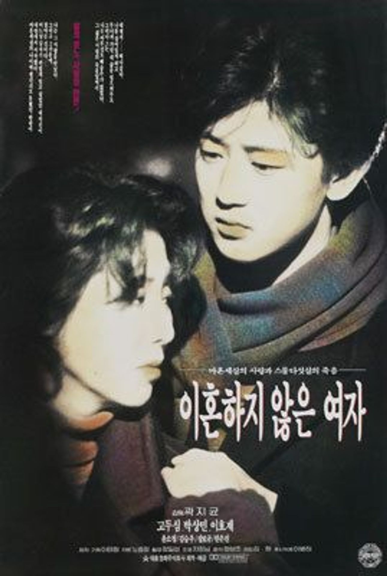 이혼하지 않은 여자