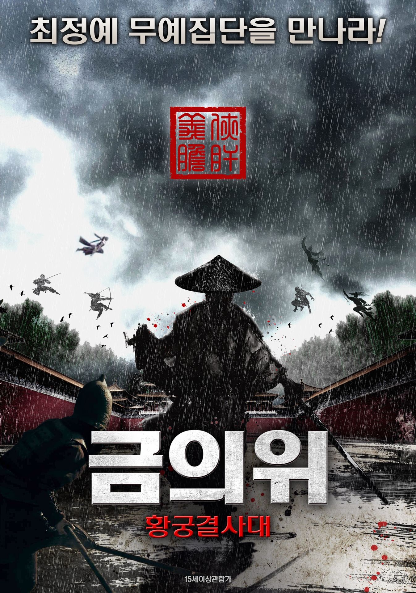 금의위: 황궁결사대