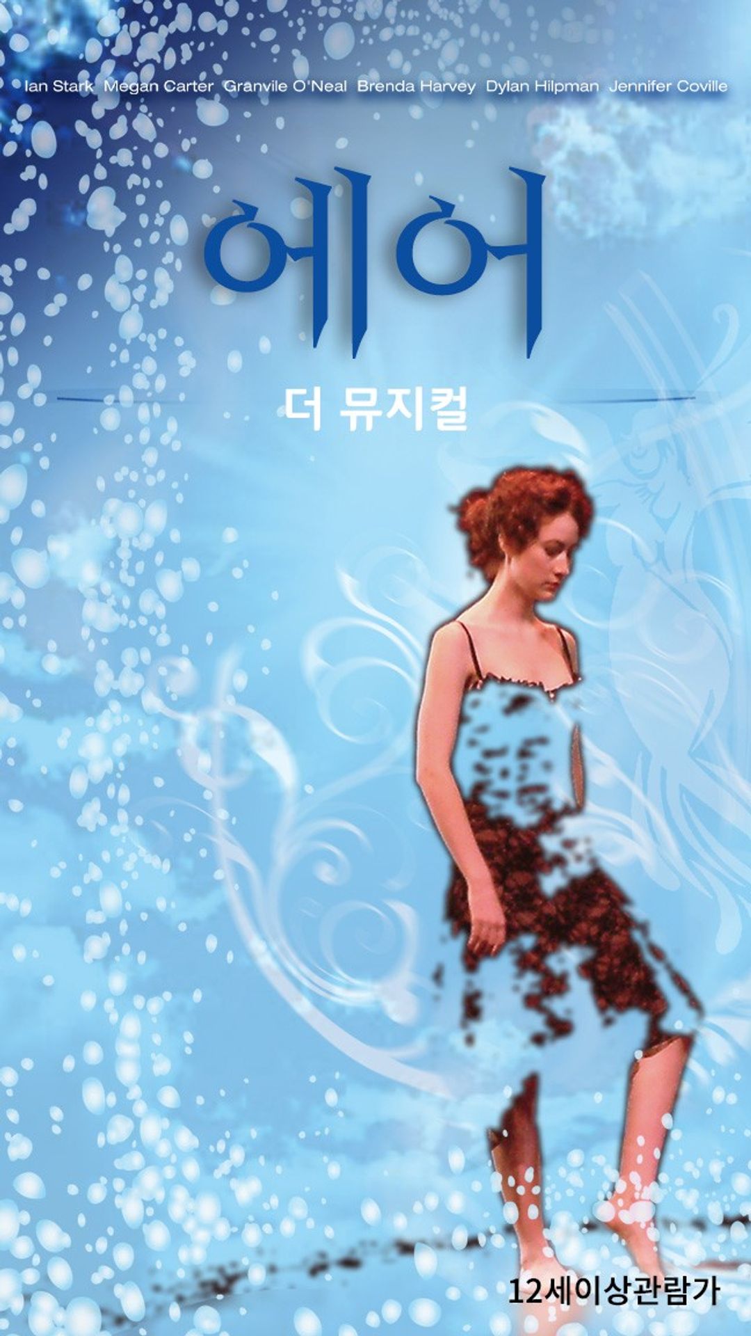 에어: 더 뮤지컬
