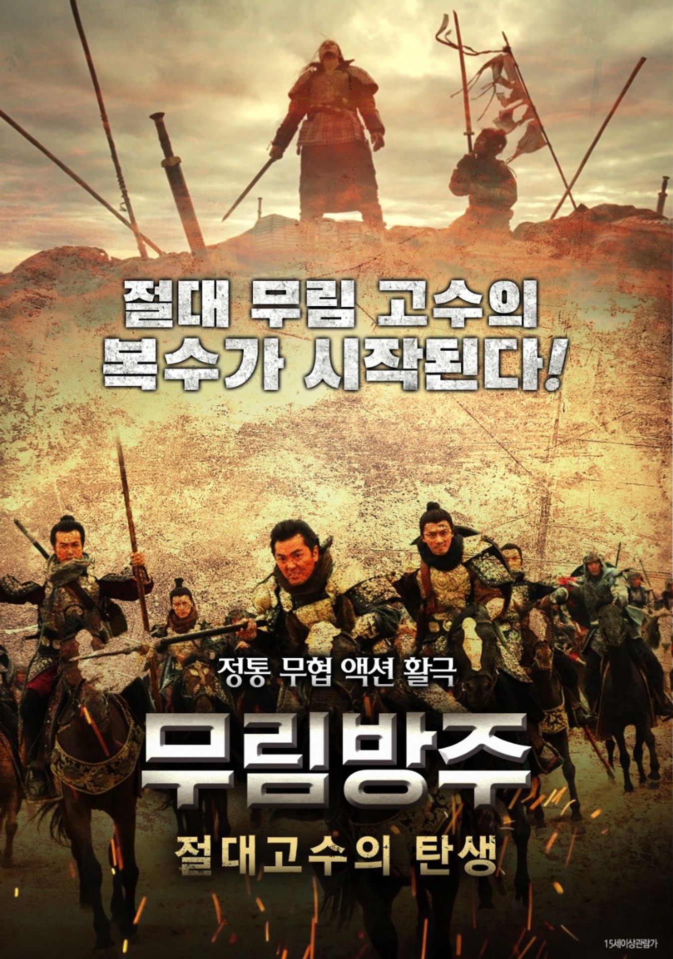 무림방주: 절대고수의 탄생