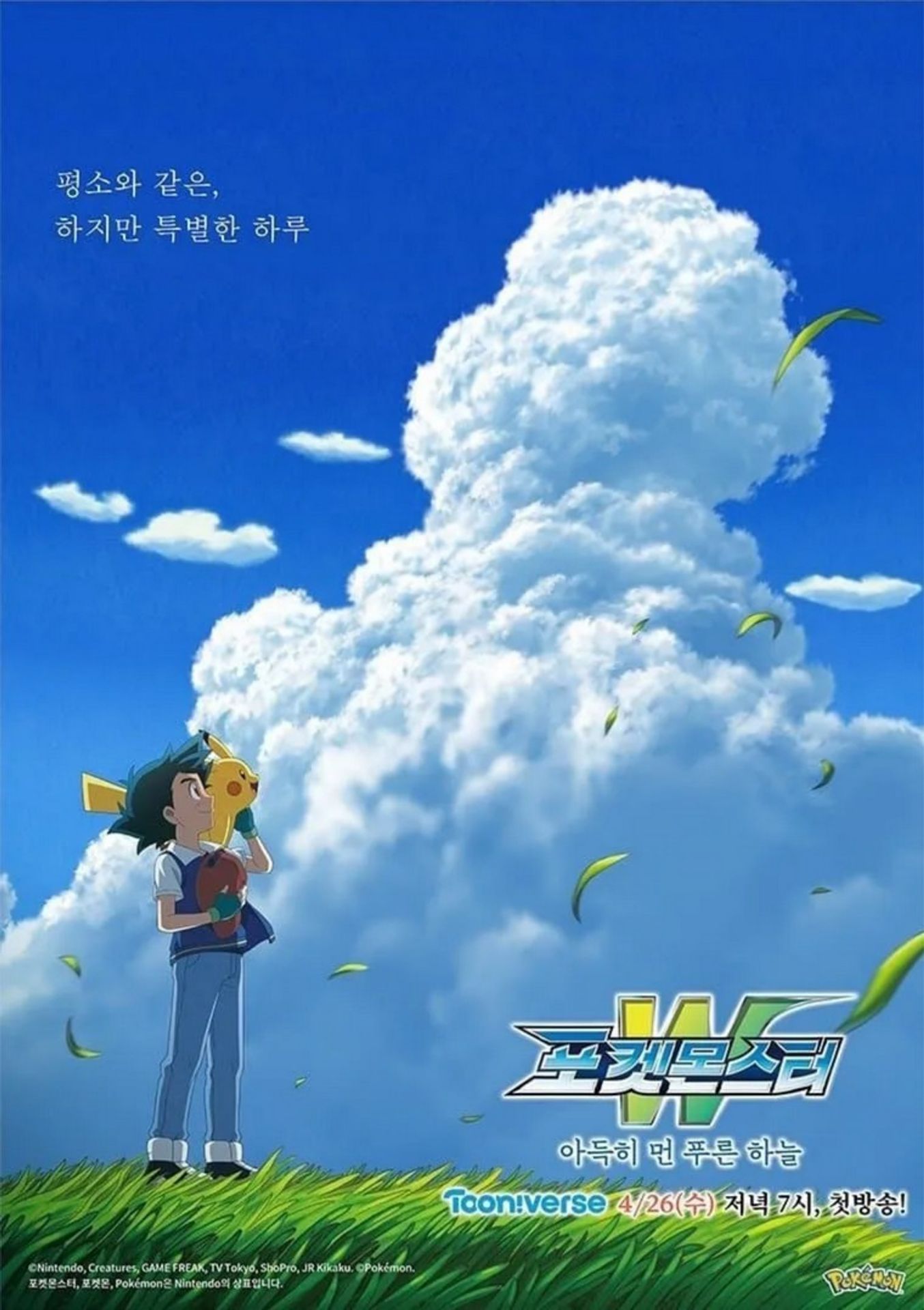 포켓몬스터 W: 아득히 먼 푸른 하늘