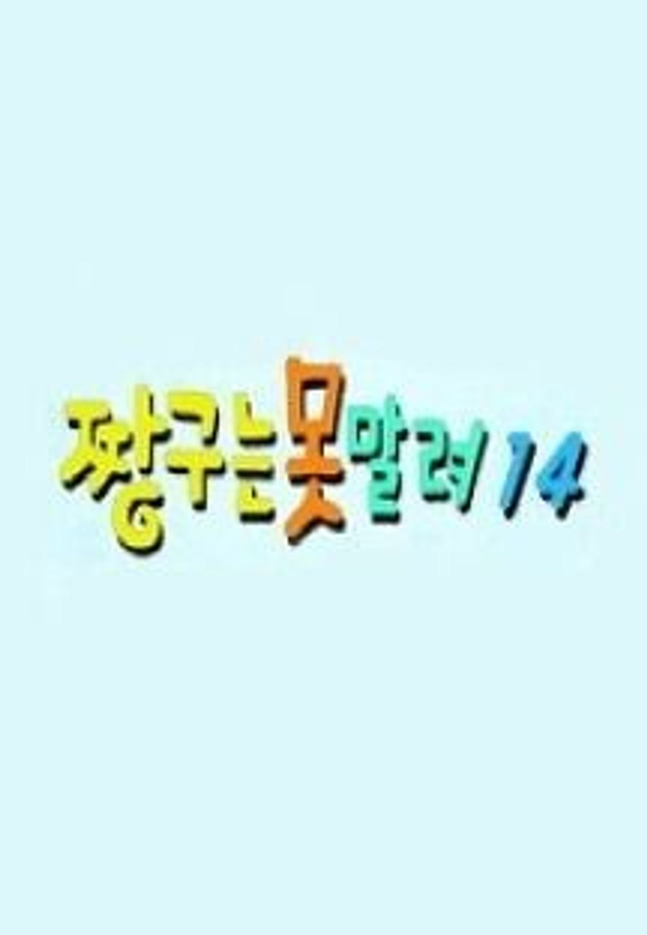 짱구는 못말려 14기