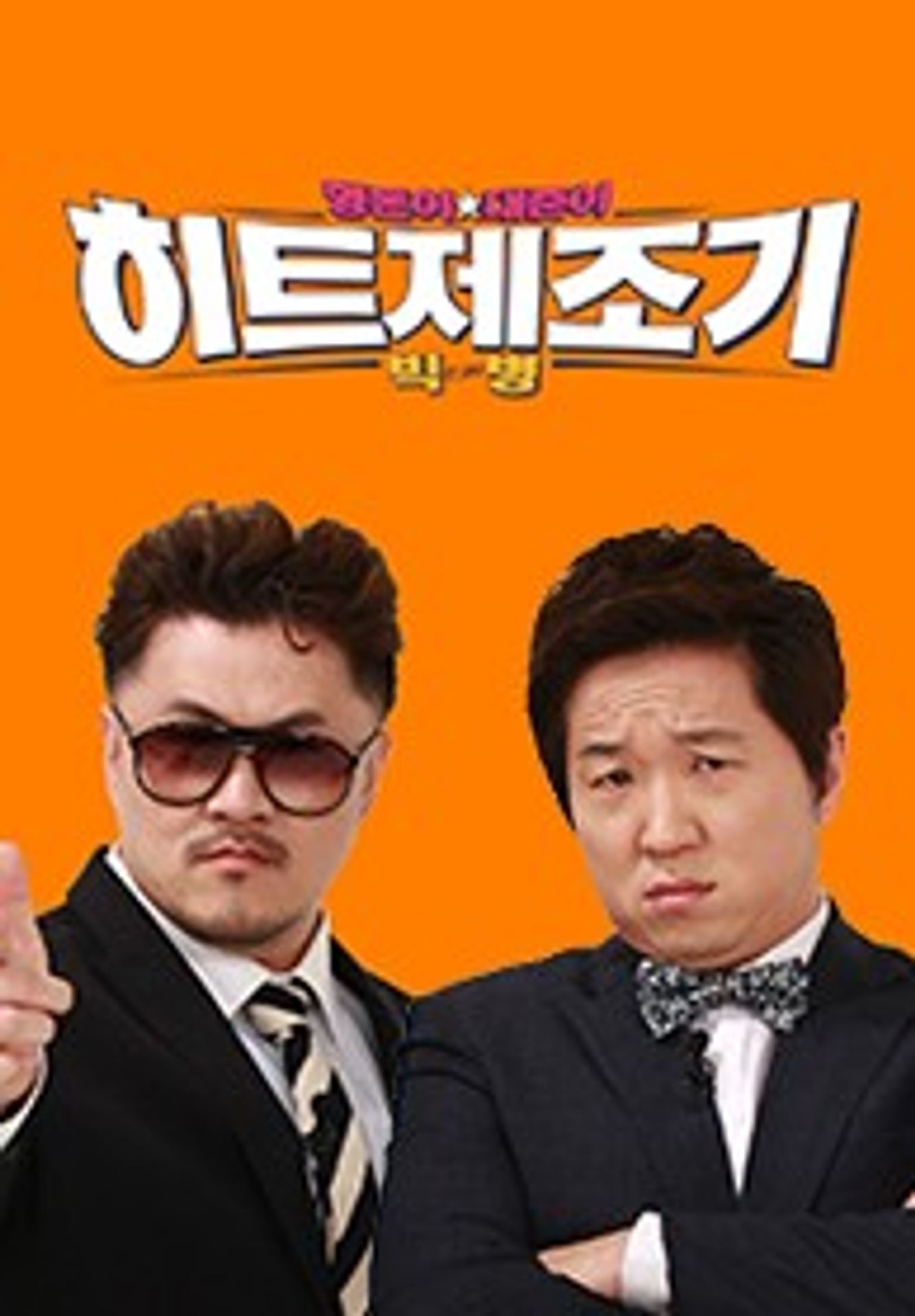 형돈이와 대준이의 히트제조기 빅병 시즌 1
