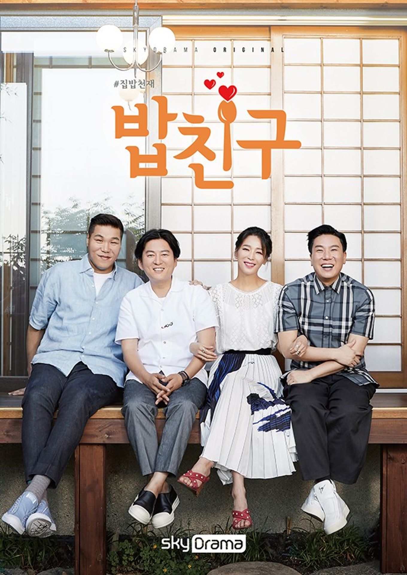 #집밥천재 밥친구