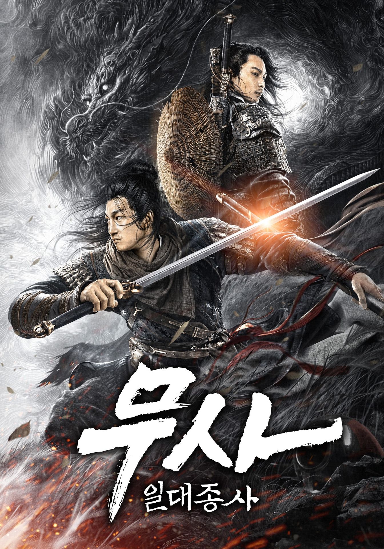 무사: 일대종사