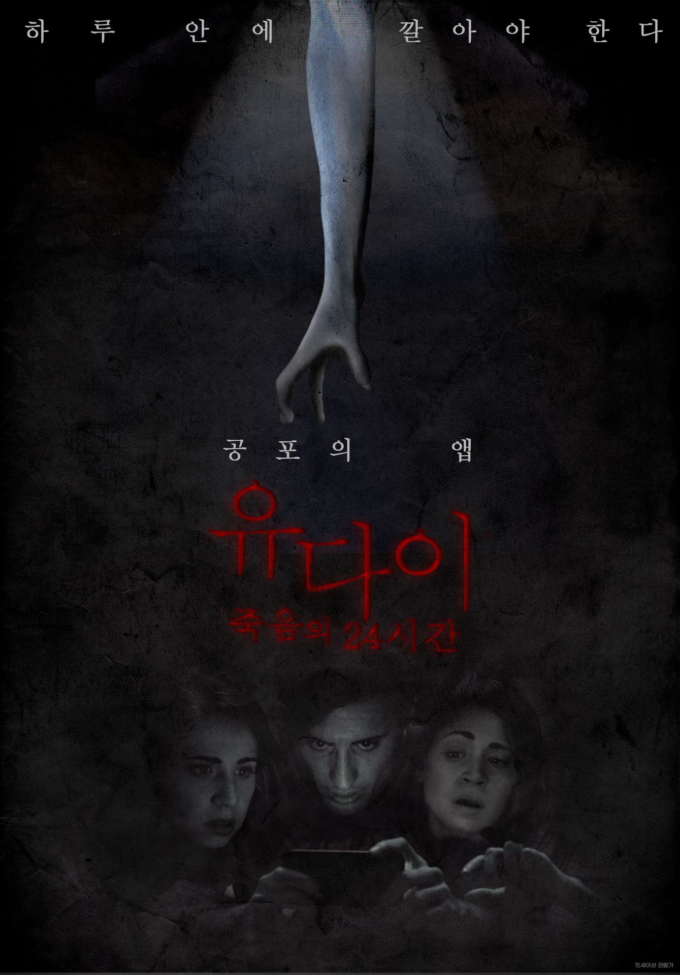 유 다이: 죽음의 24시간