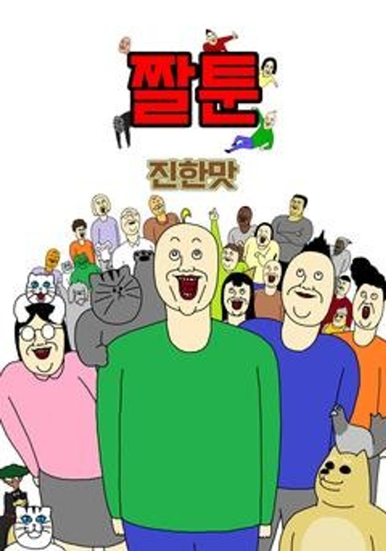 짤툰 진한 맛