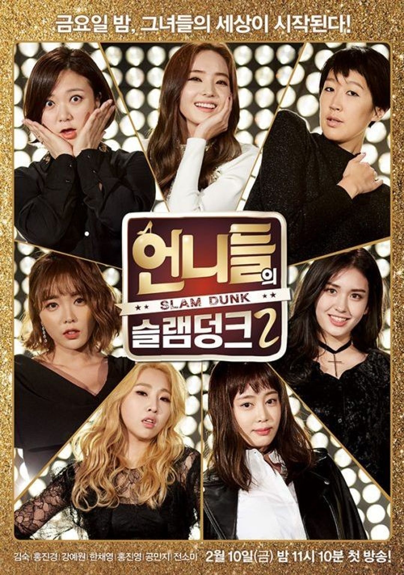 언니들의 슬램덩크 2