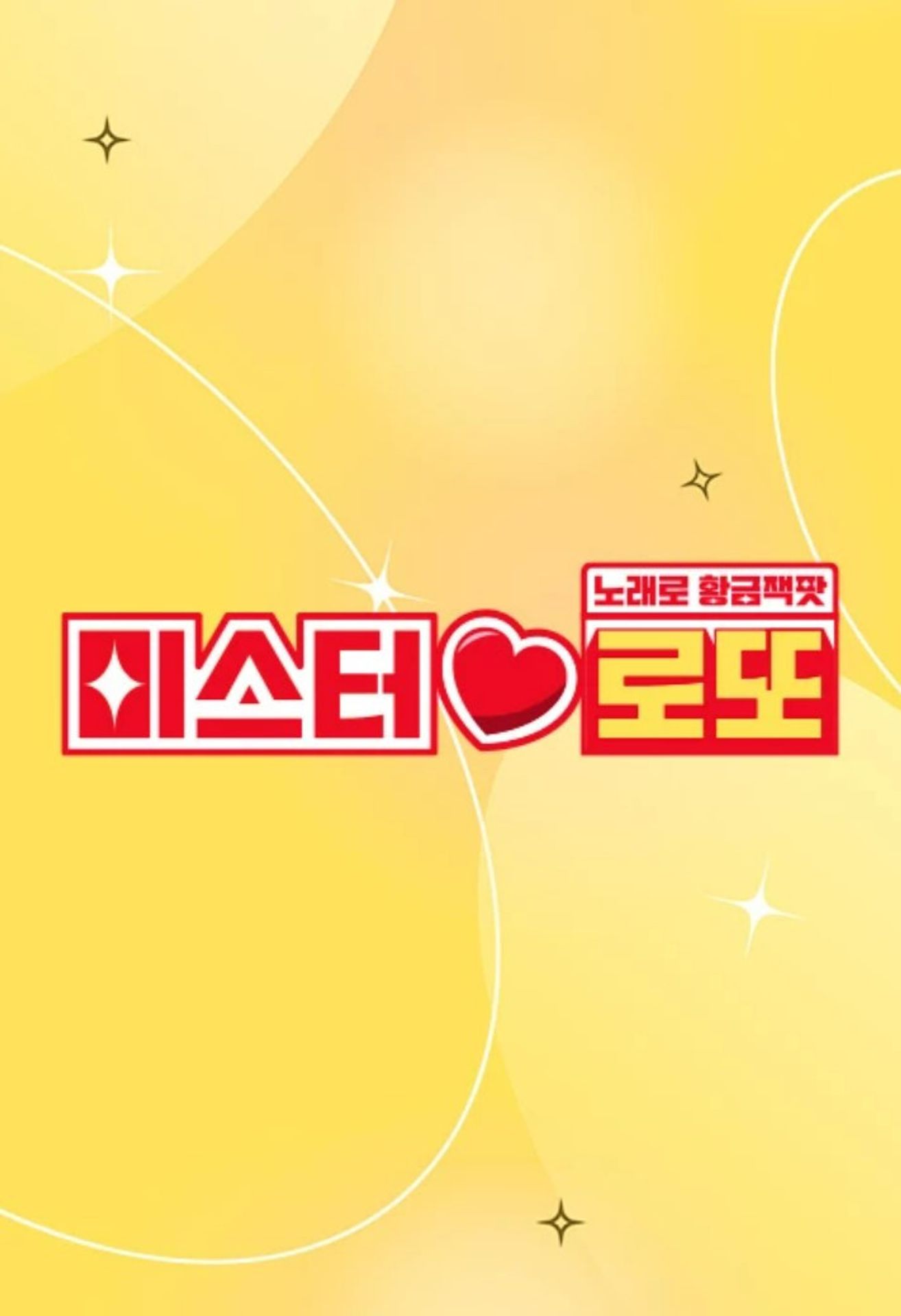미스터로또