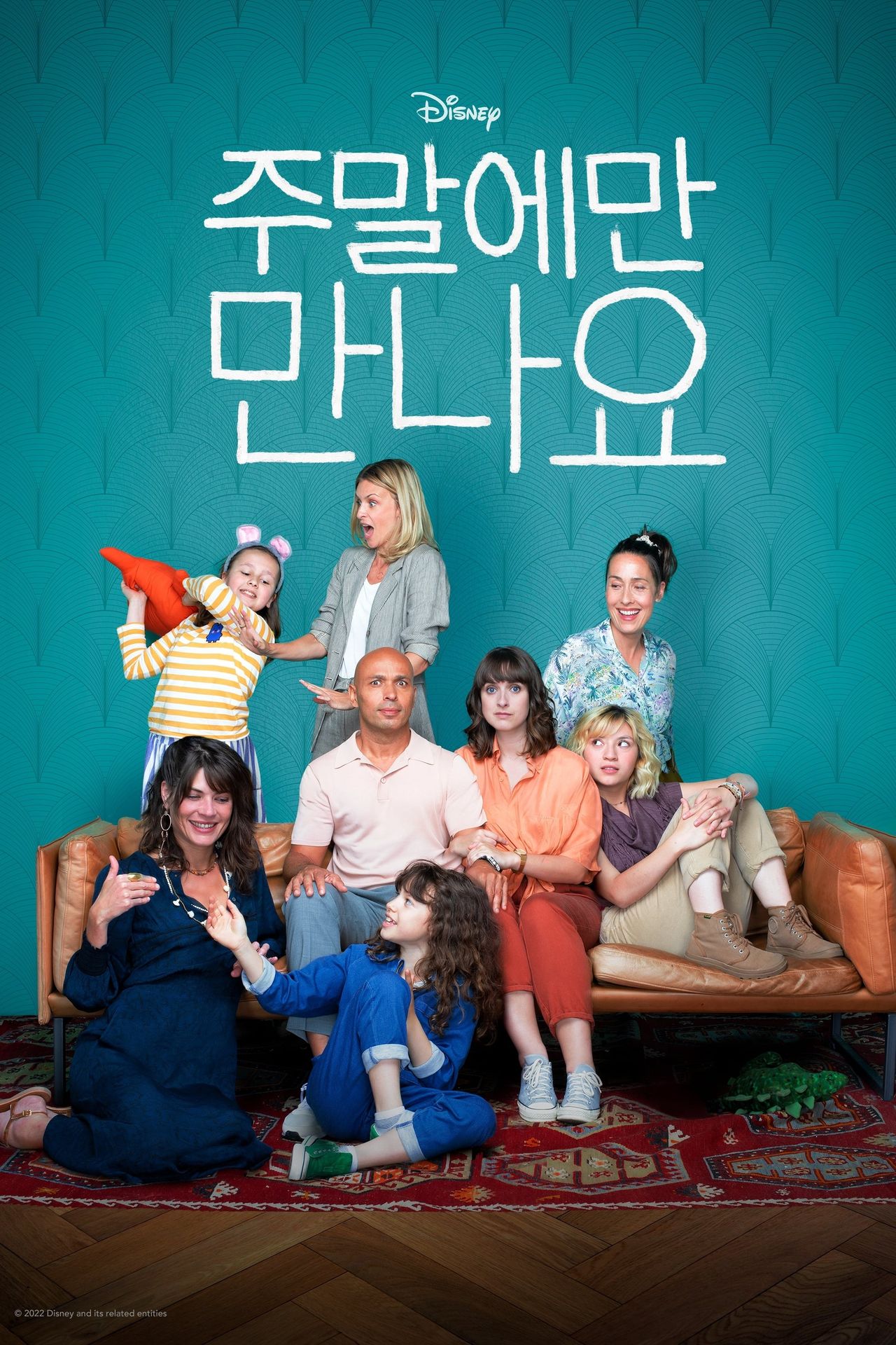 주말에만 만나요