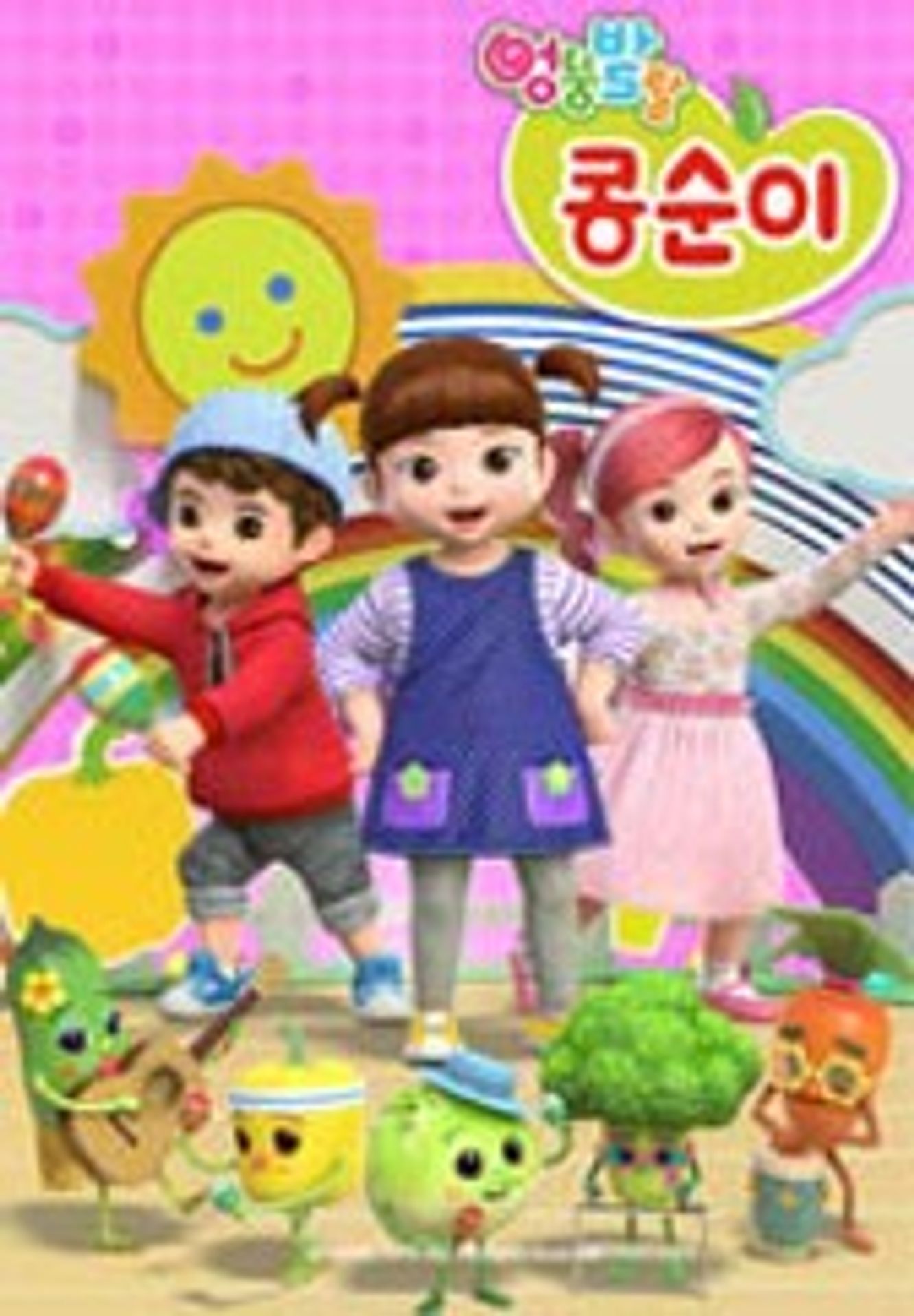 엉뚱발랄 콩순이와 친구들 8기